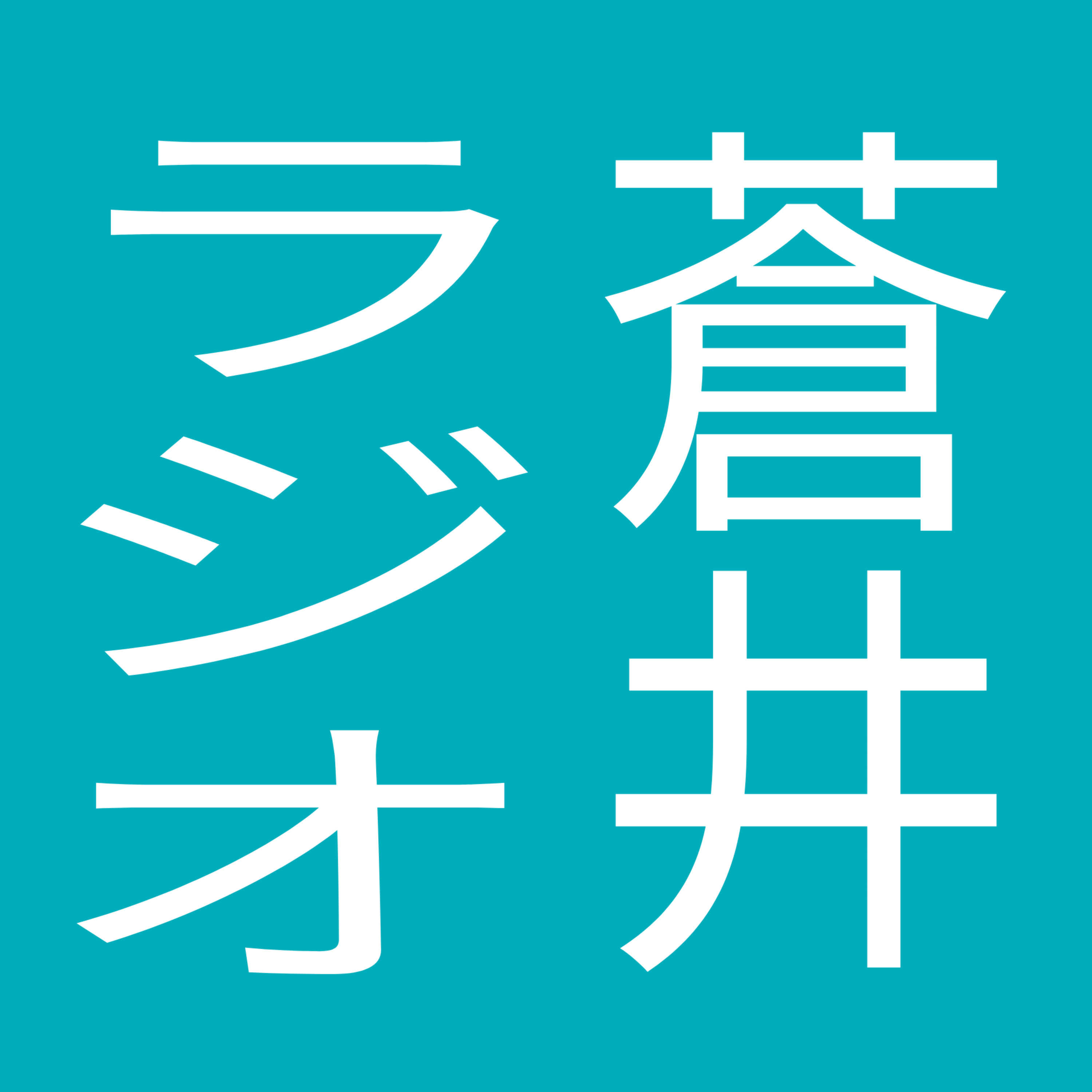 蒼井ラジオ