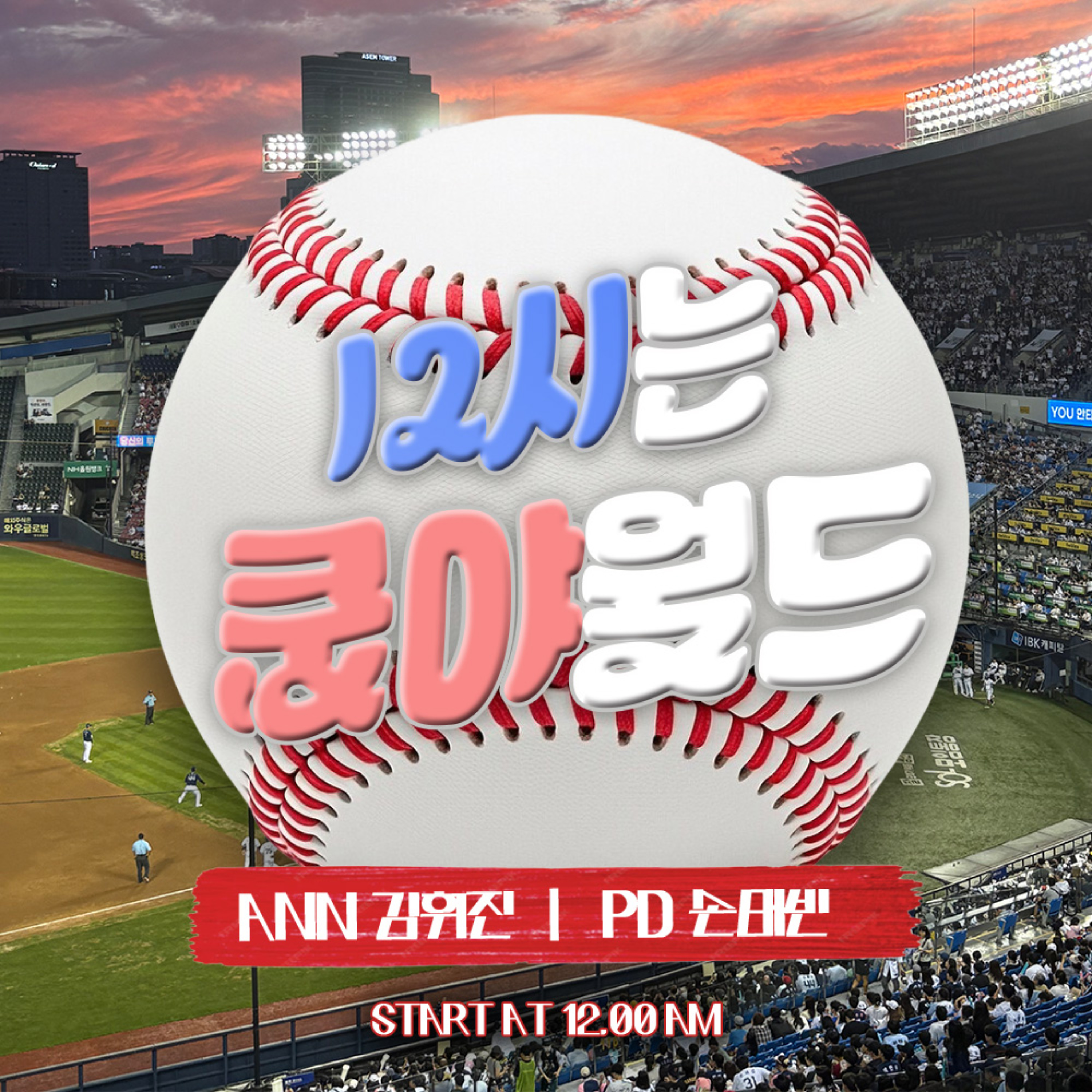 12시는 쿱야월드