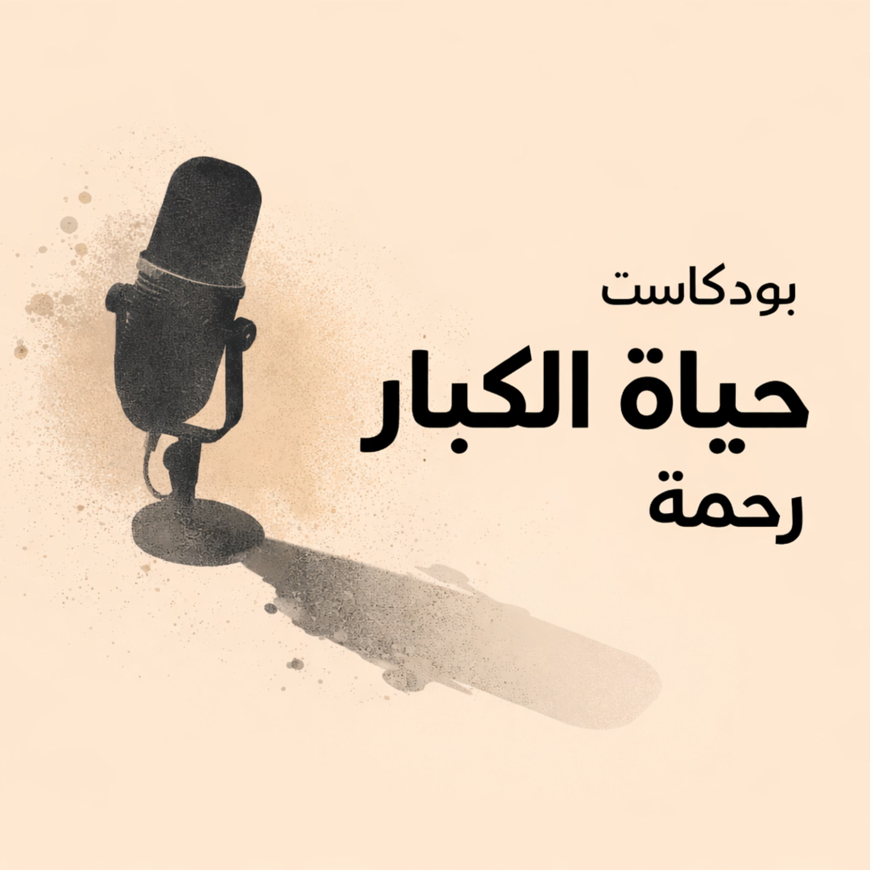 حياة الكبار