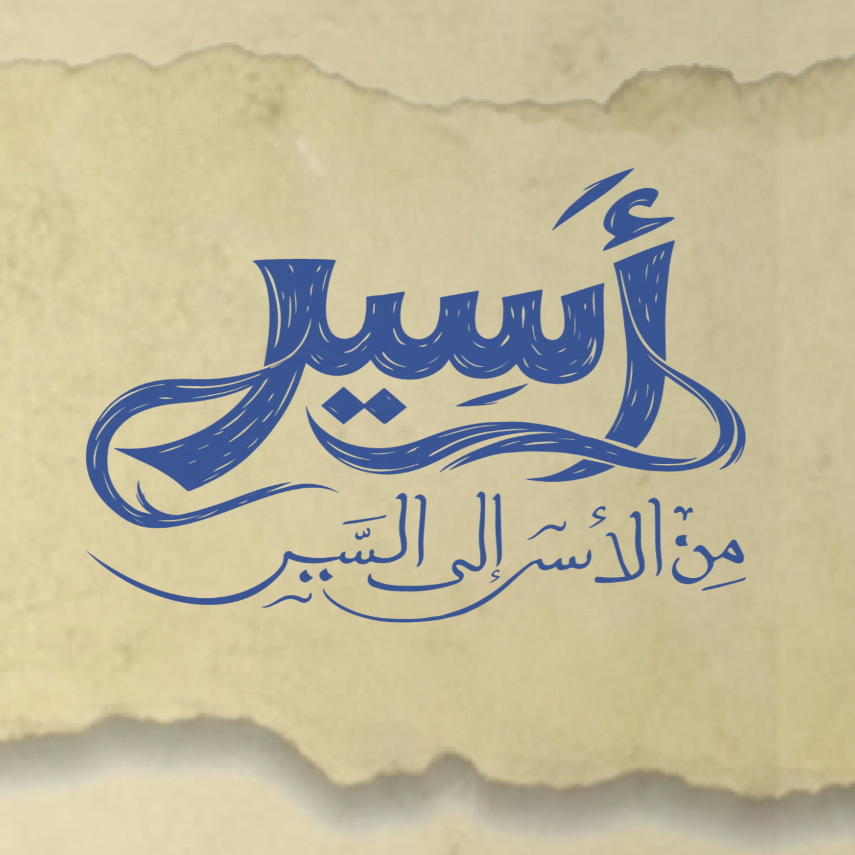 أسير
