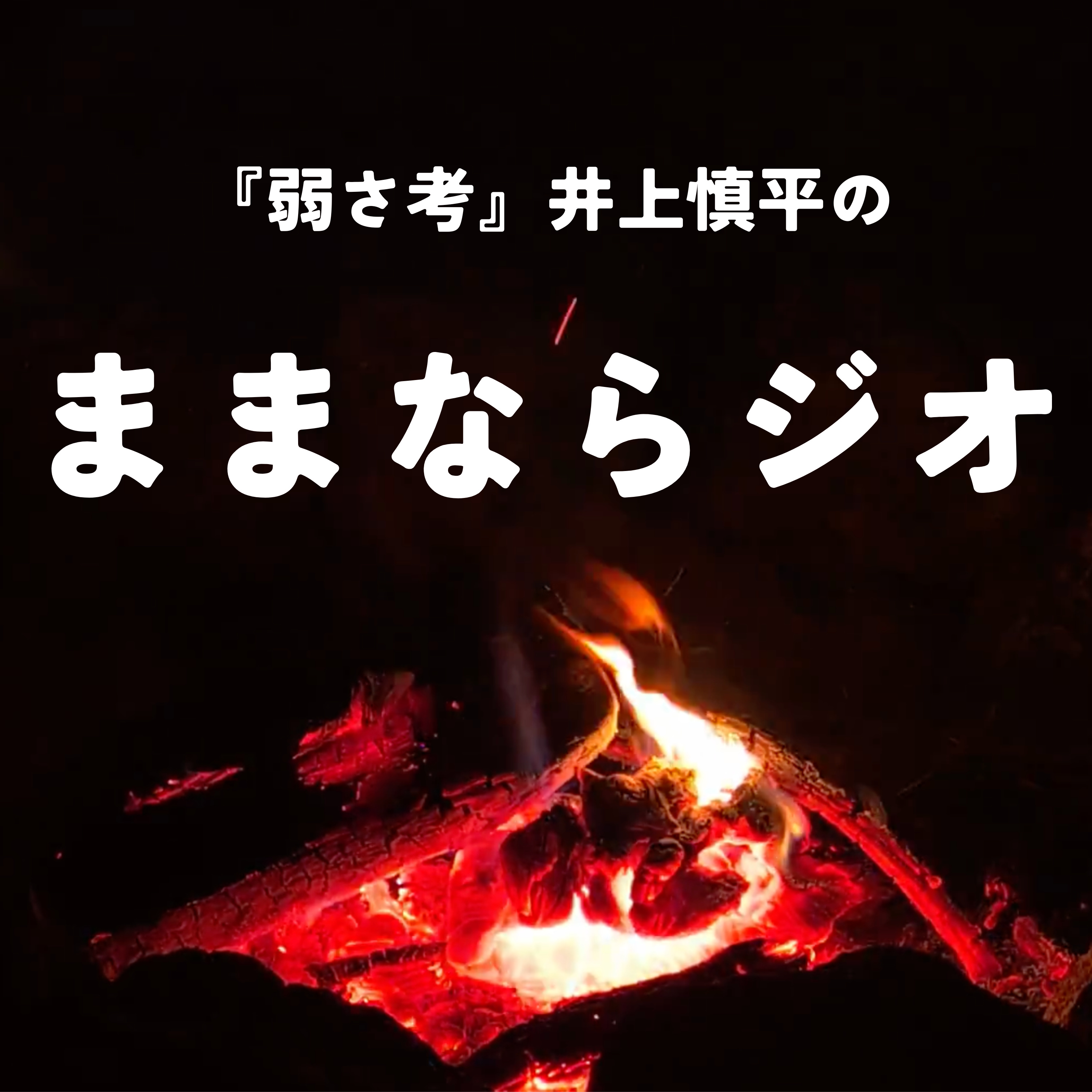 『弱さ考』井上慎平のままならジオ(ままなラジオ)