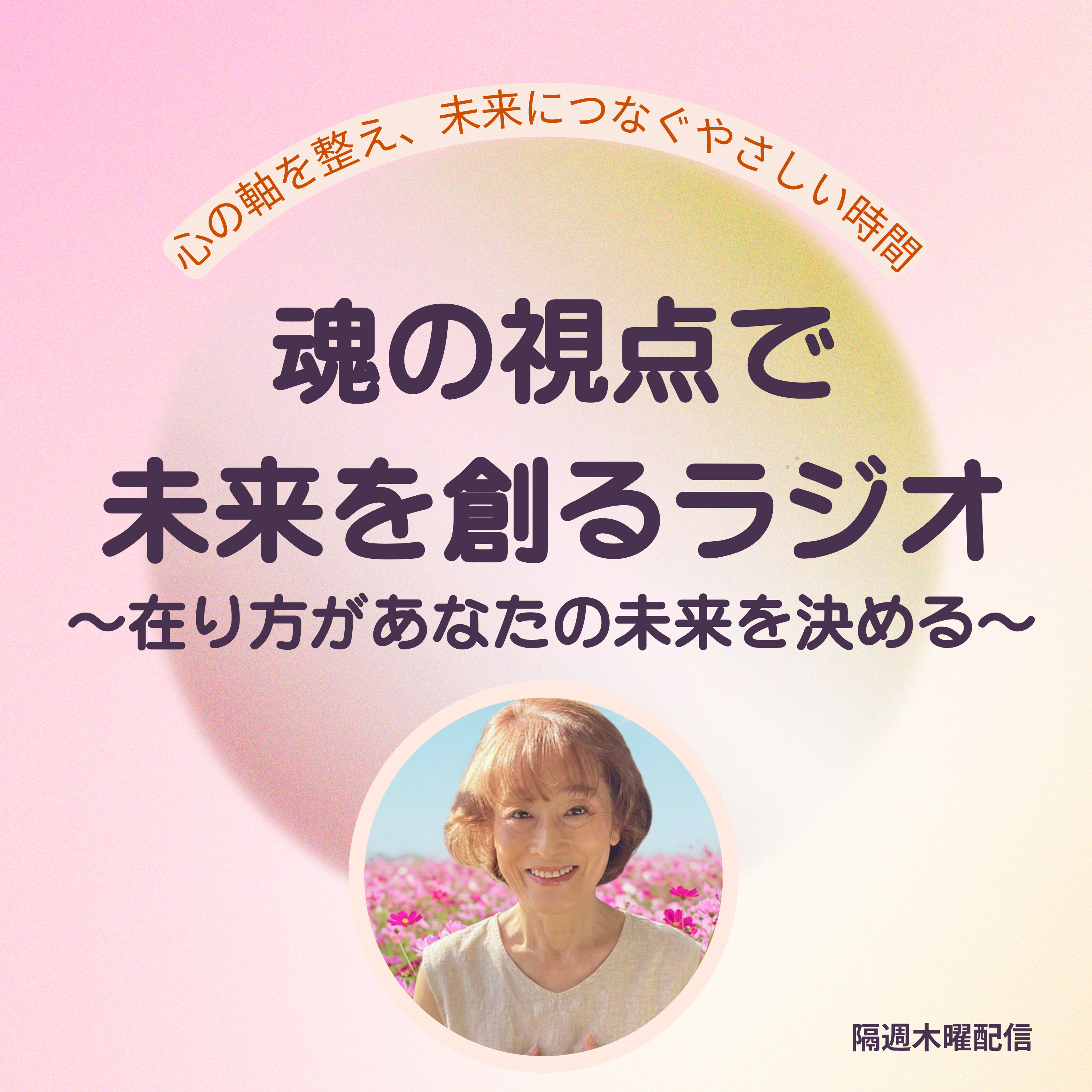 在り方があなたの未来を決める。この転換期において新しいフェーズに入った今、どのような立ち位置で未来へ向かうのか？ episode artwork