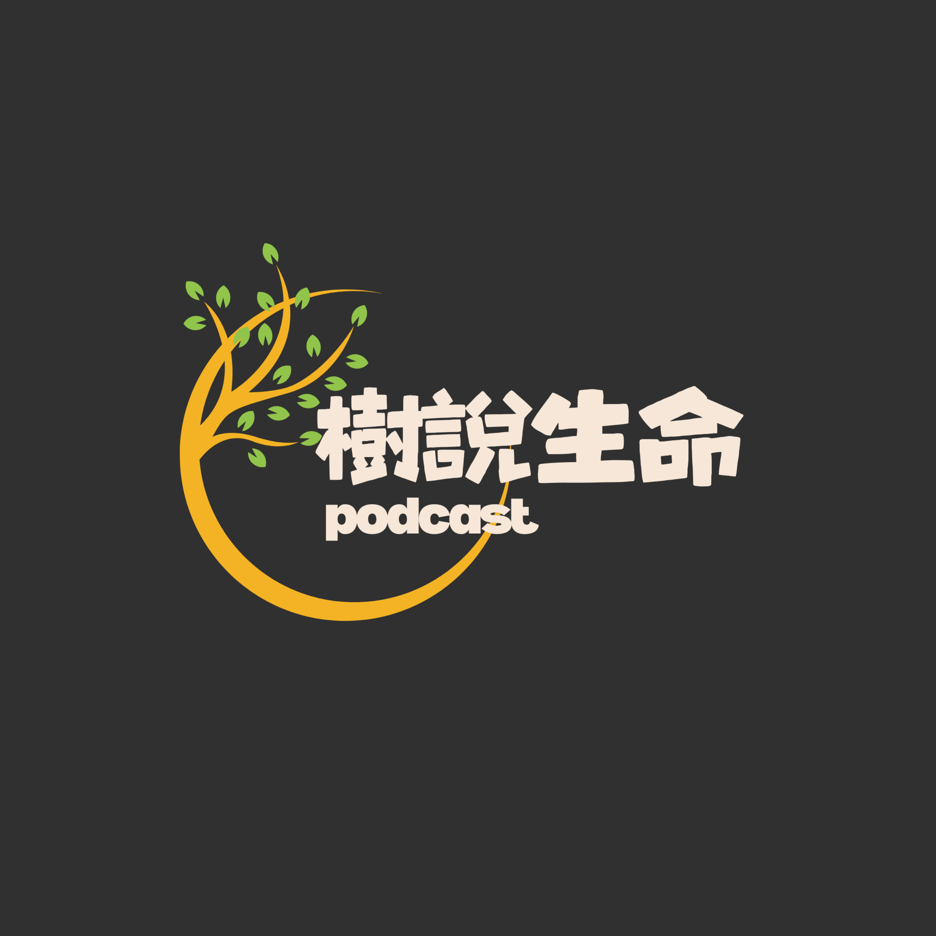 樹說生命