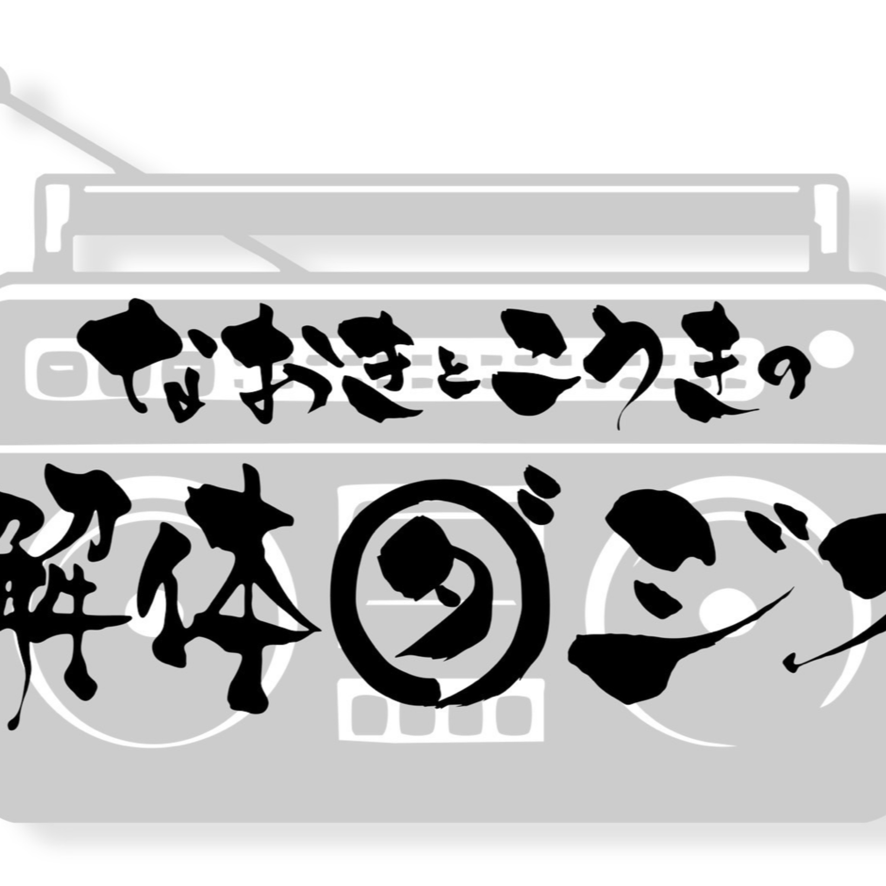 なおきとこうきの解体ダジオ