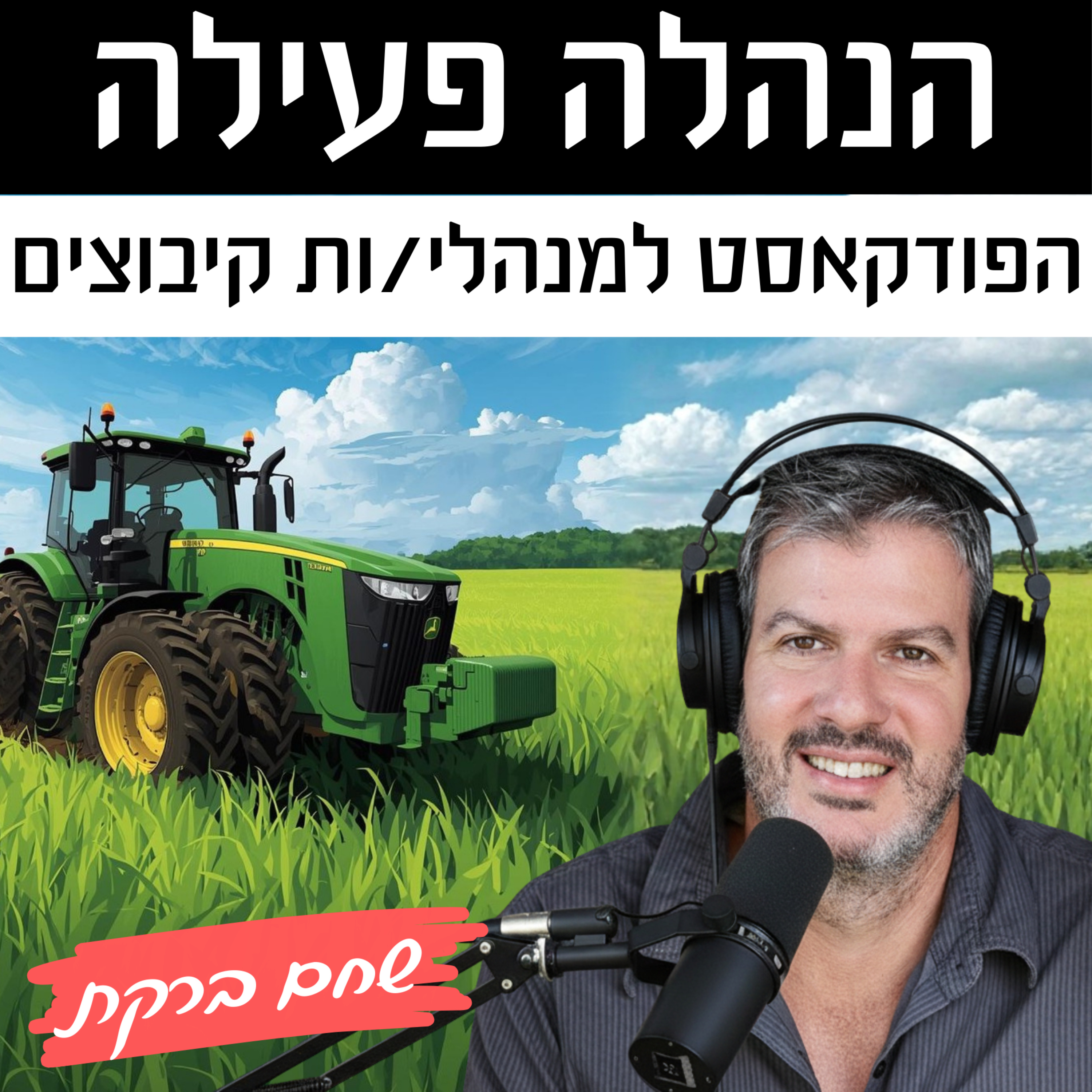הנהלה פעילה