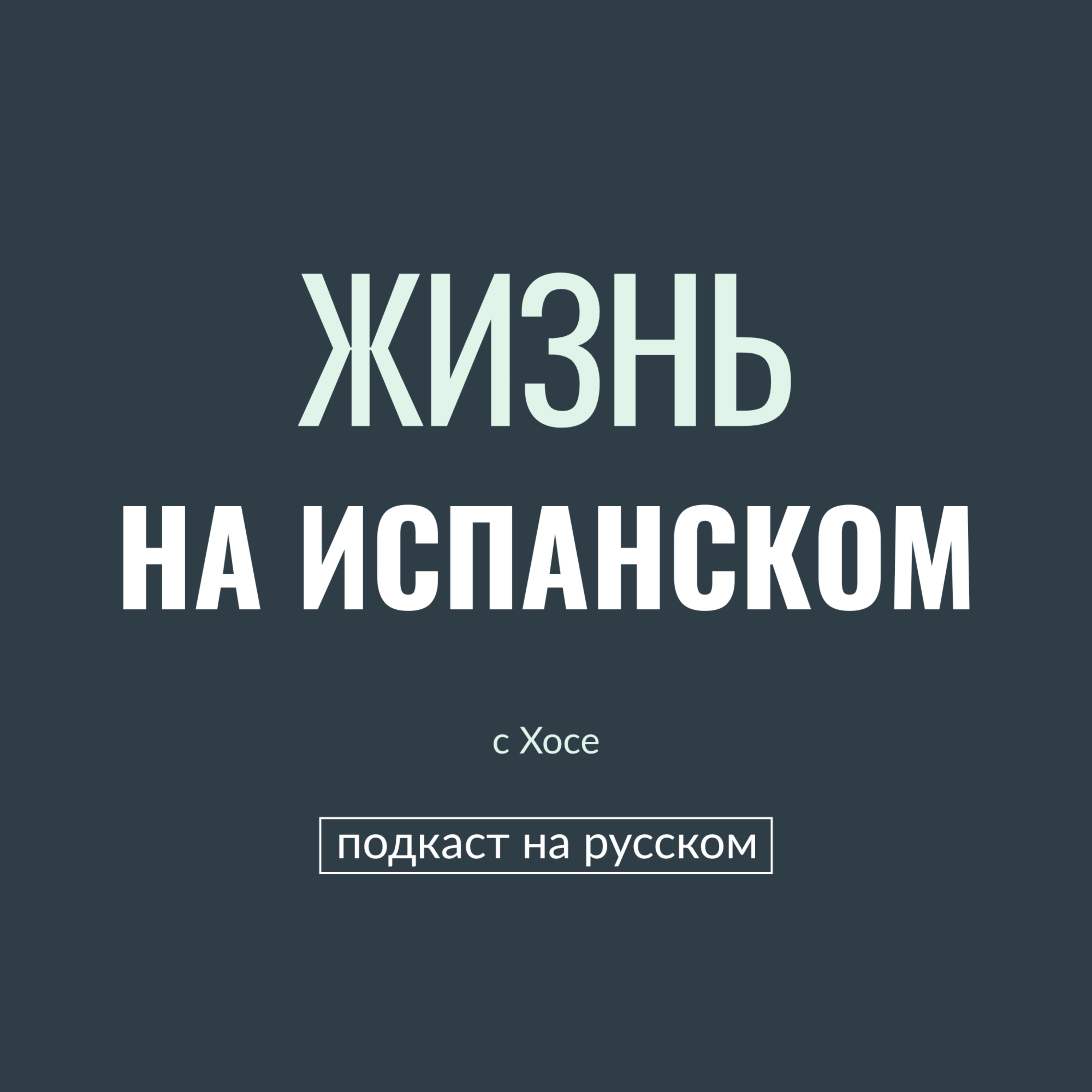 Жизнь на испанском | Люди, язык и новые сценарии жизни