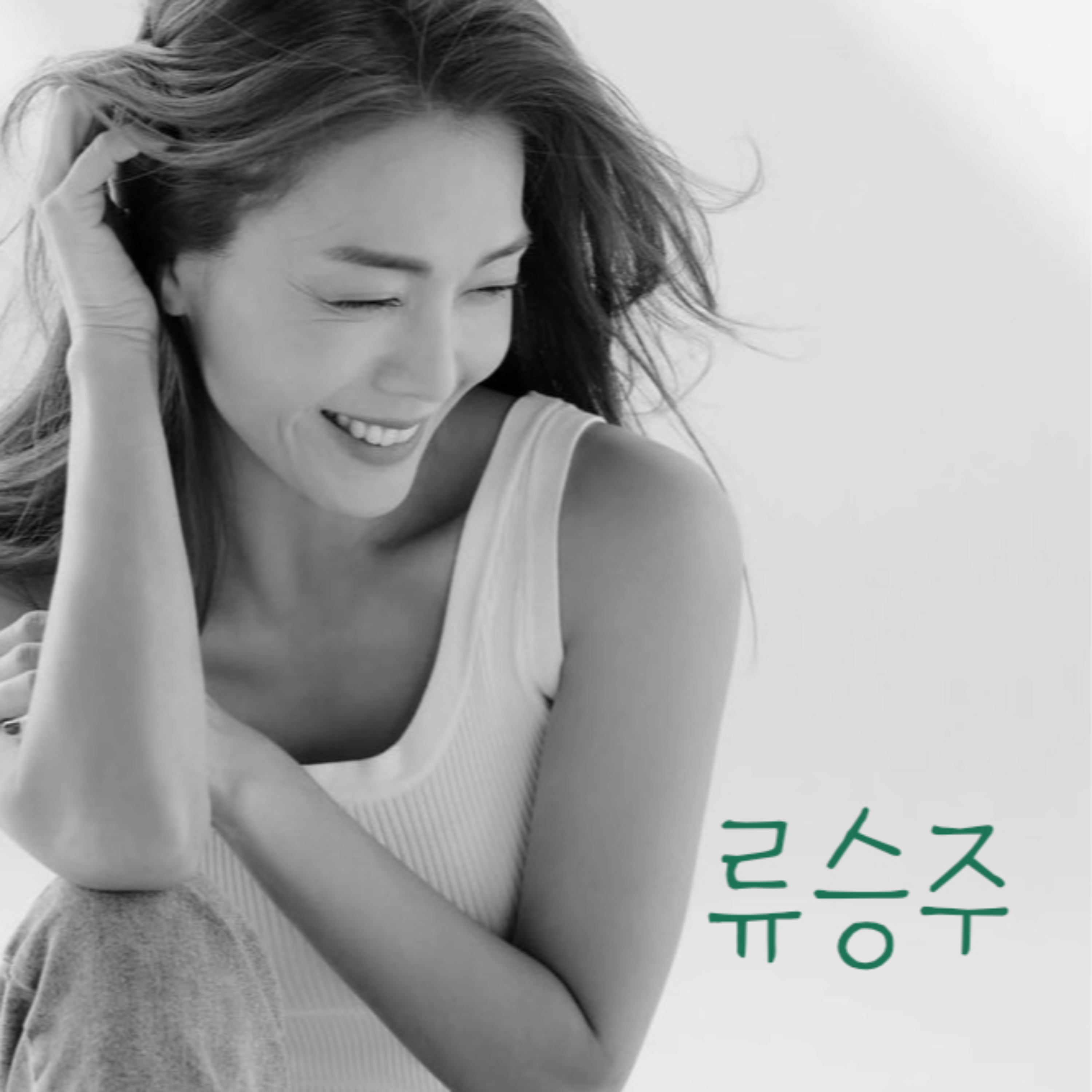 류승주의 Song & Story | 숨겨진 아티스트를 찾아서 🎧🎤