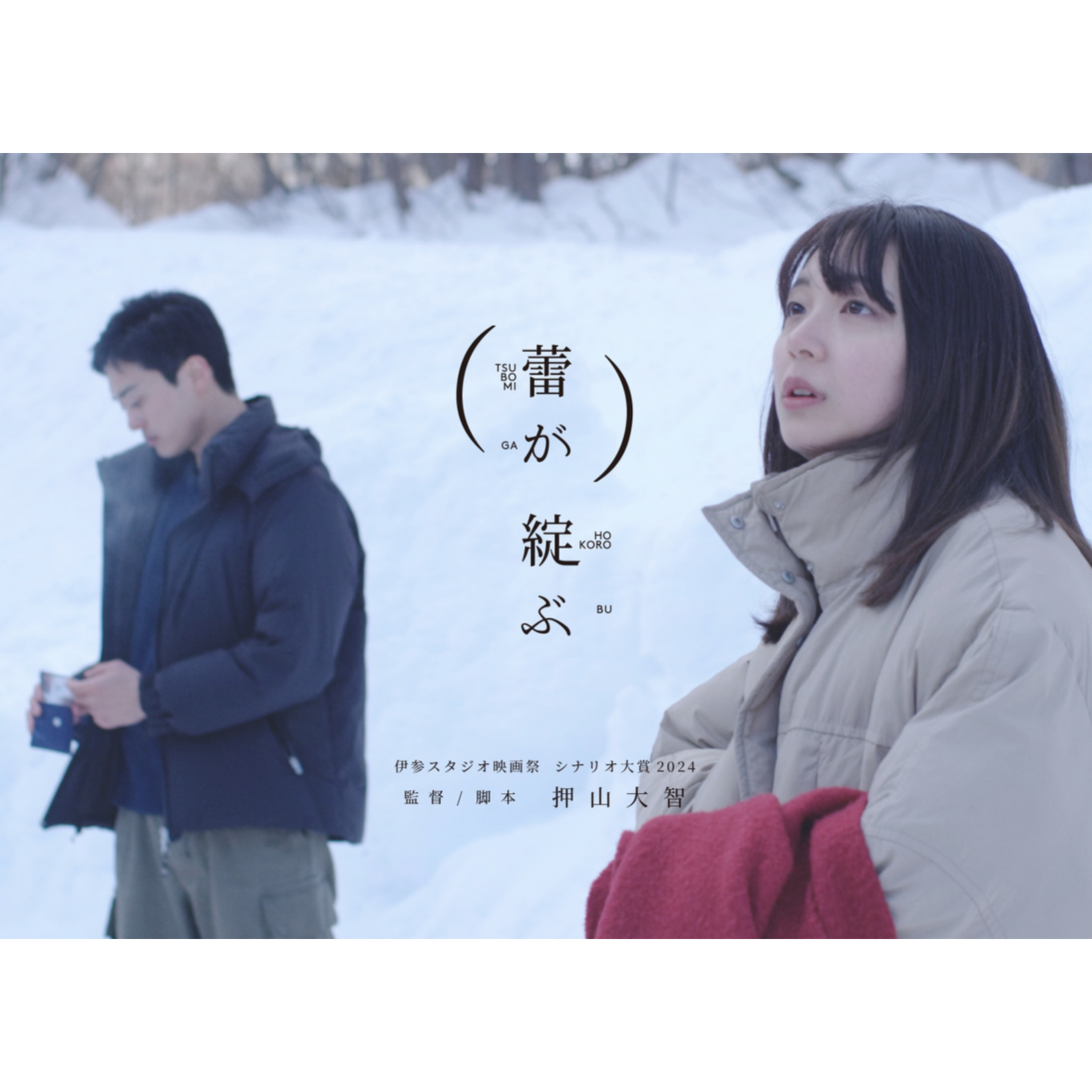映画「(蕾が)綻ぶ」ポッドキャスト〜(蕾の)ハナシ