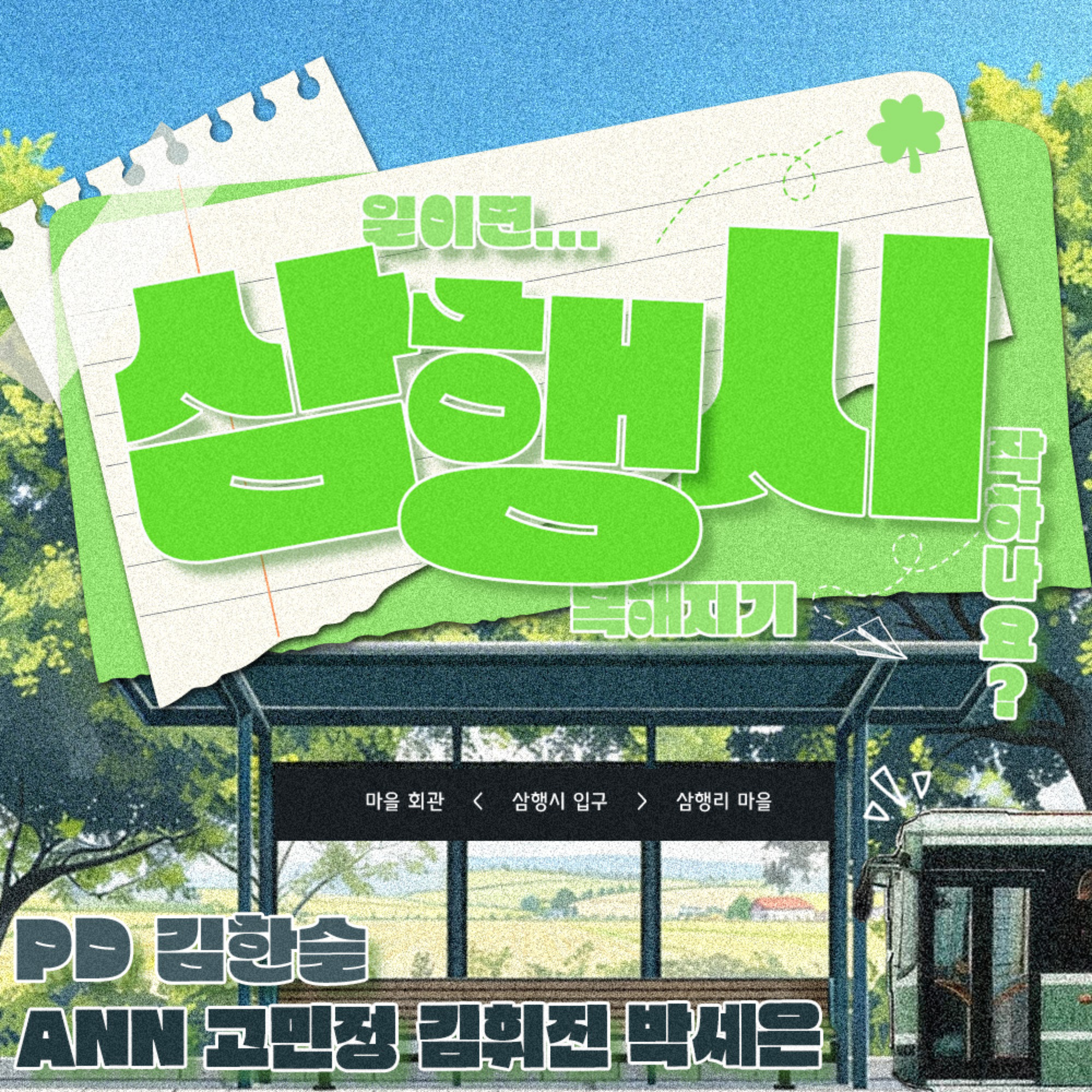 삼행시