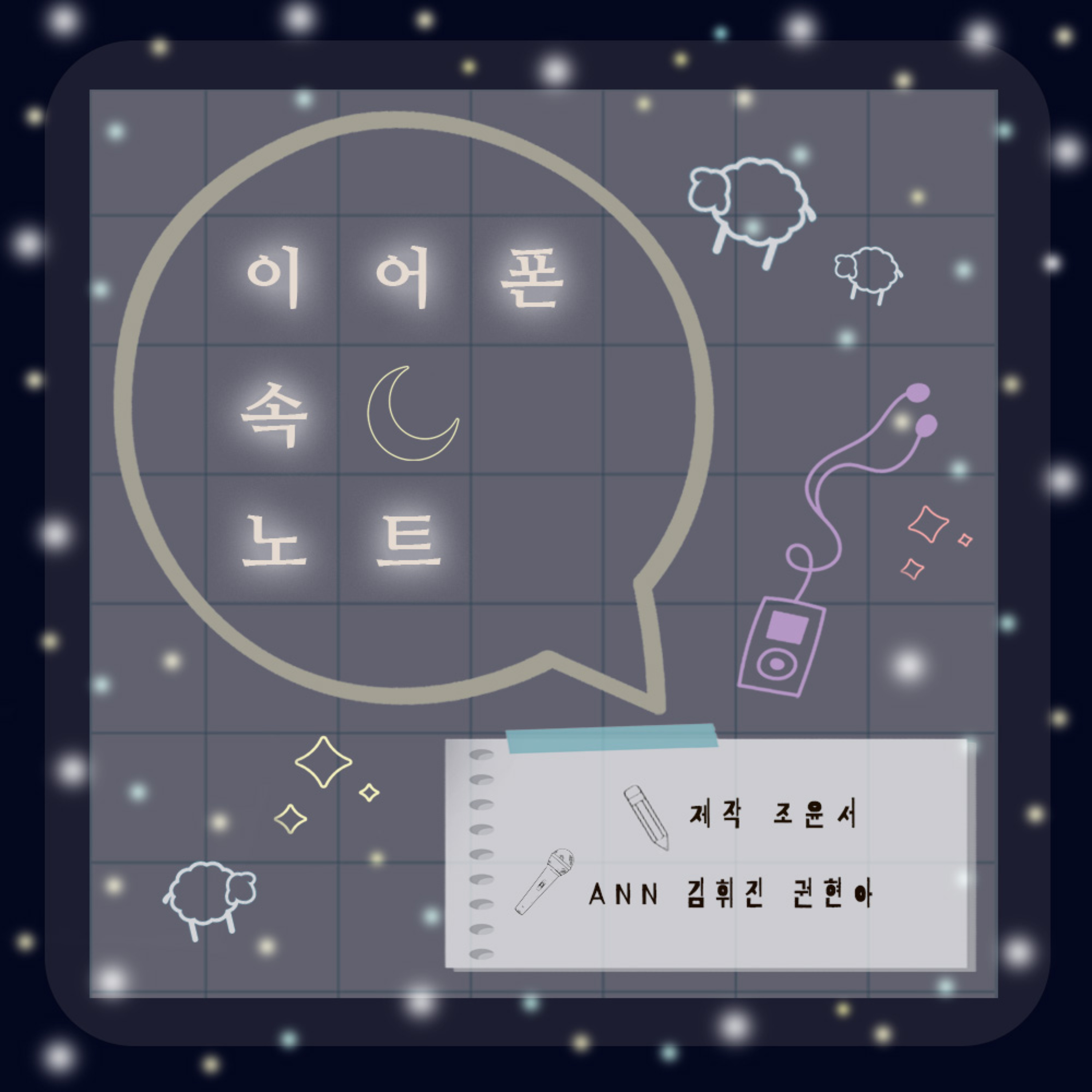 이어폰 속 노트