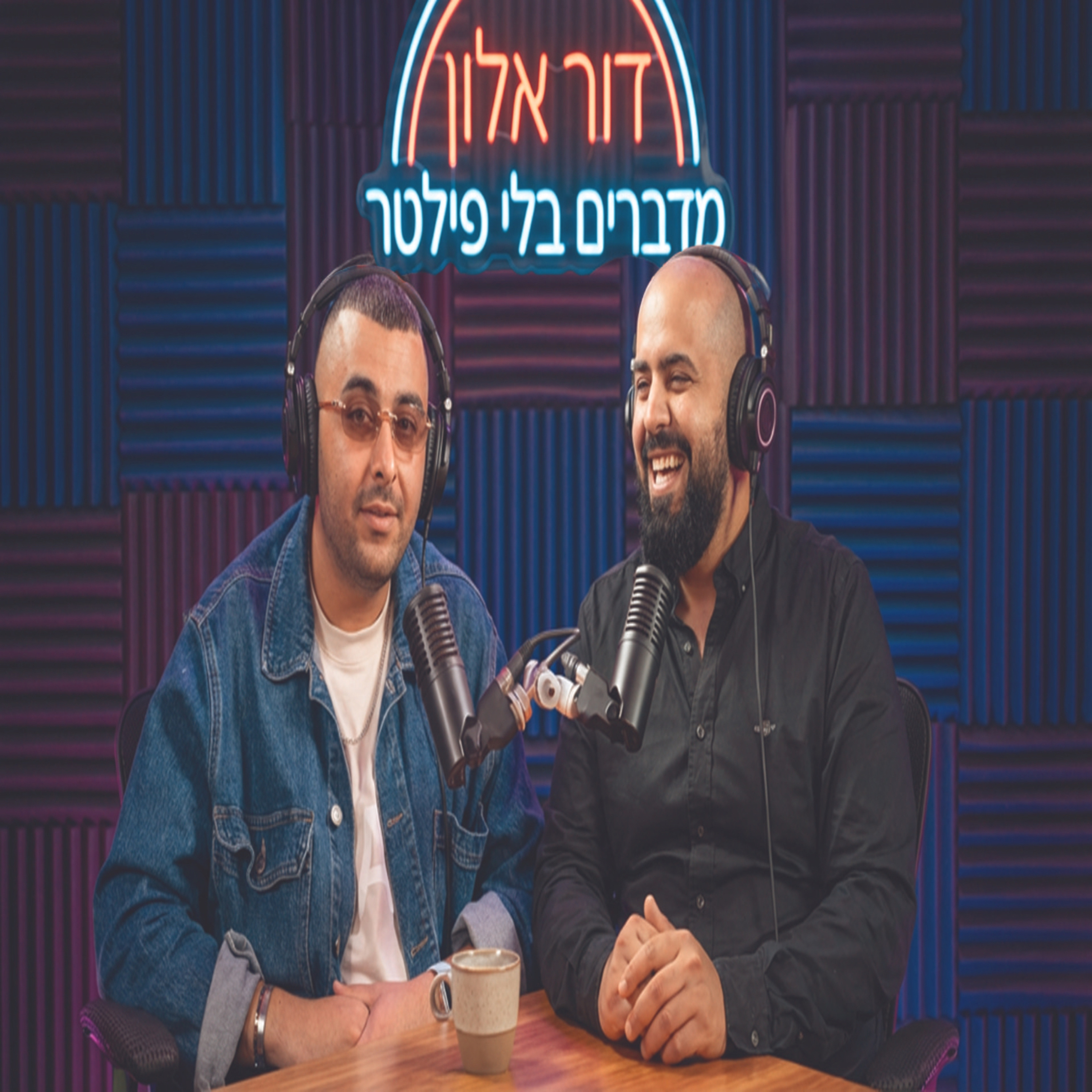 דור אלון - מדברים בלי פילטר