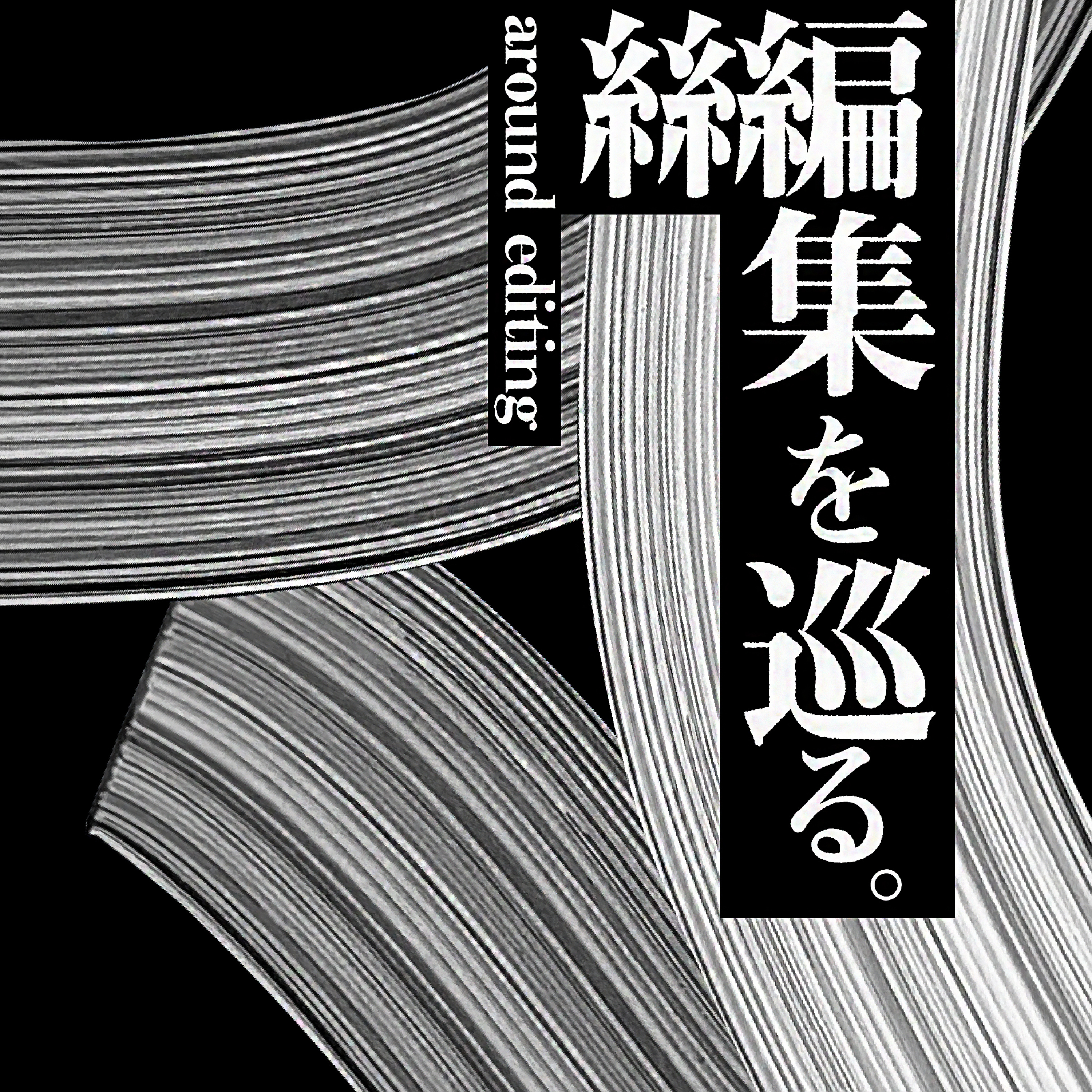 編集を巡る。 cover