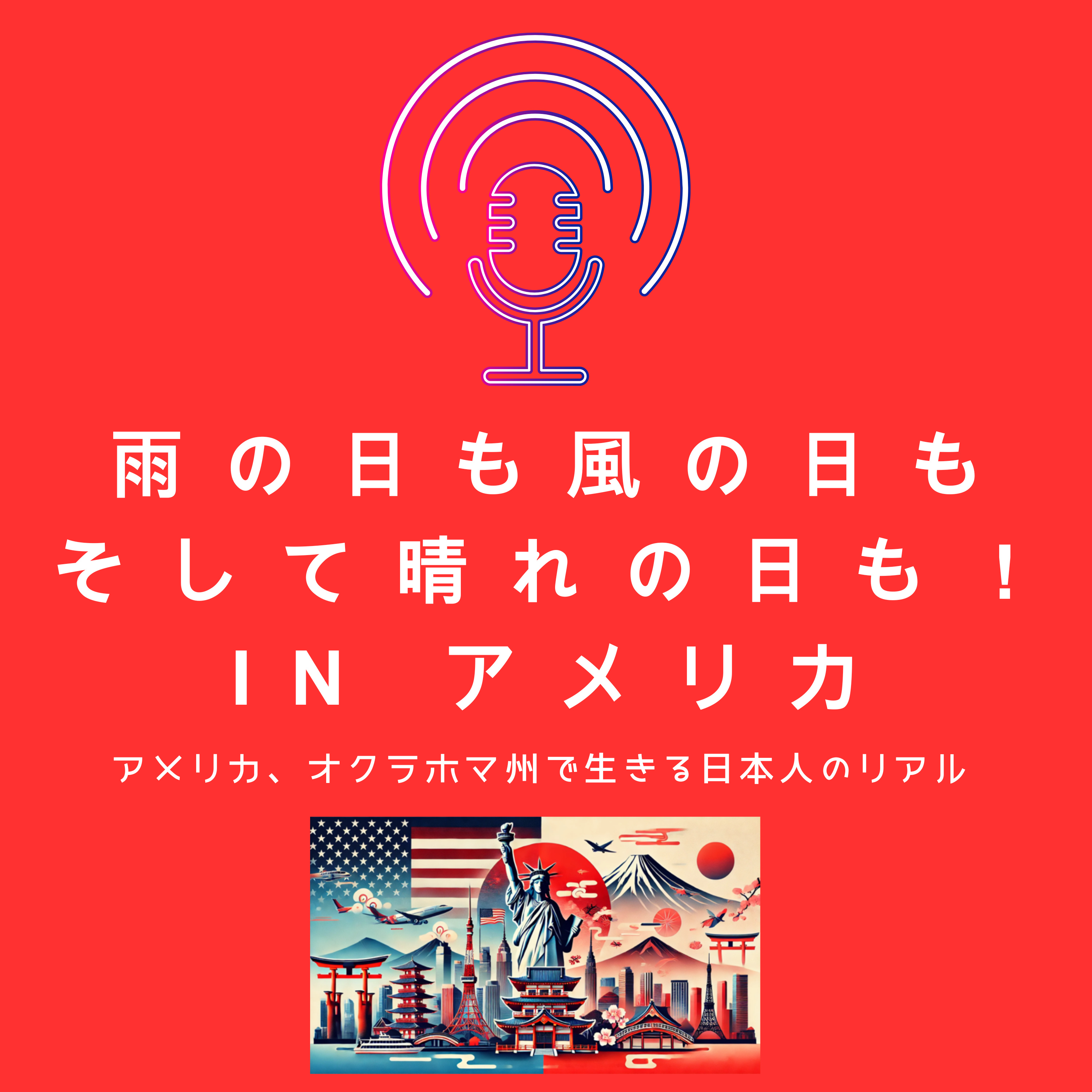 雨の日も風の日もそして晴れの日も！Inアメリカ