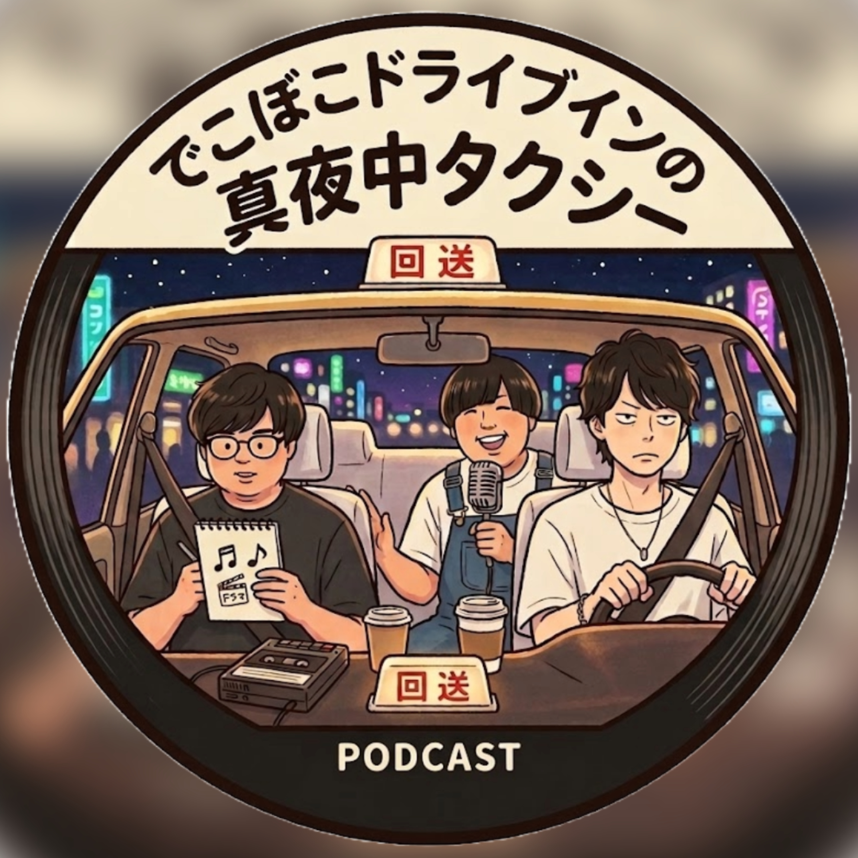でこぼこドライブインの真夜中タクシー