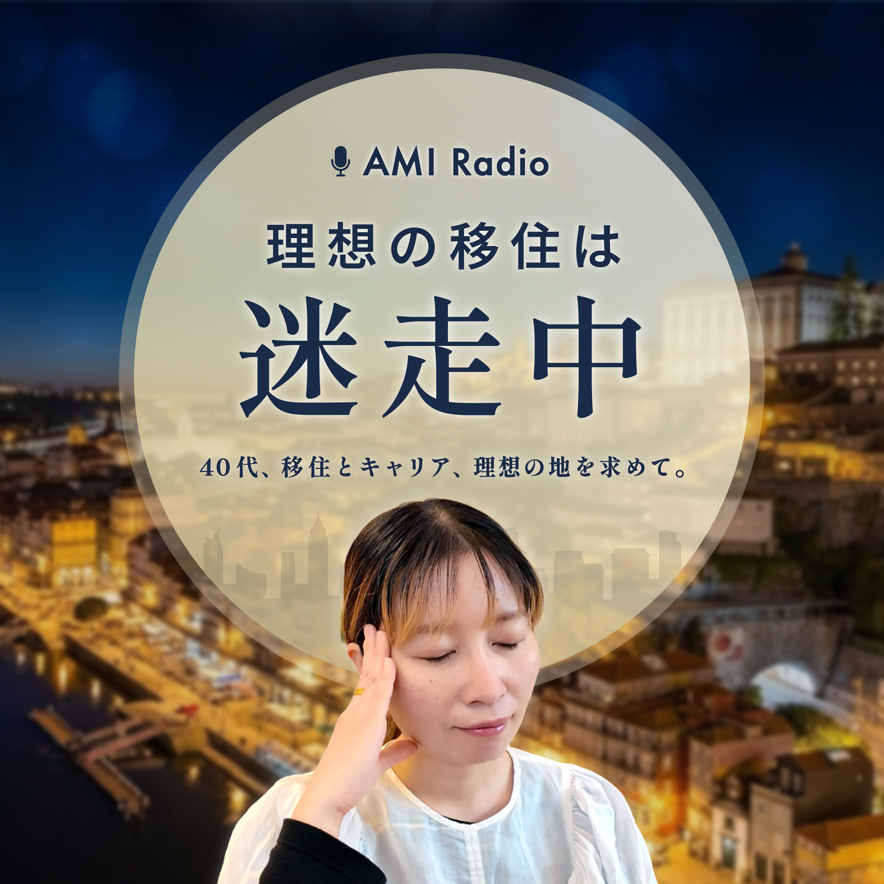 AMI Radio | 40代デザイナー、理想の移住は迷走中