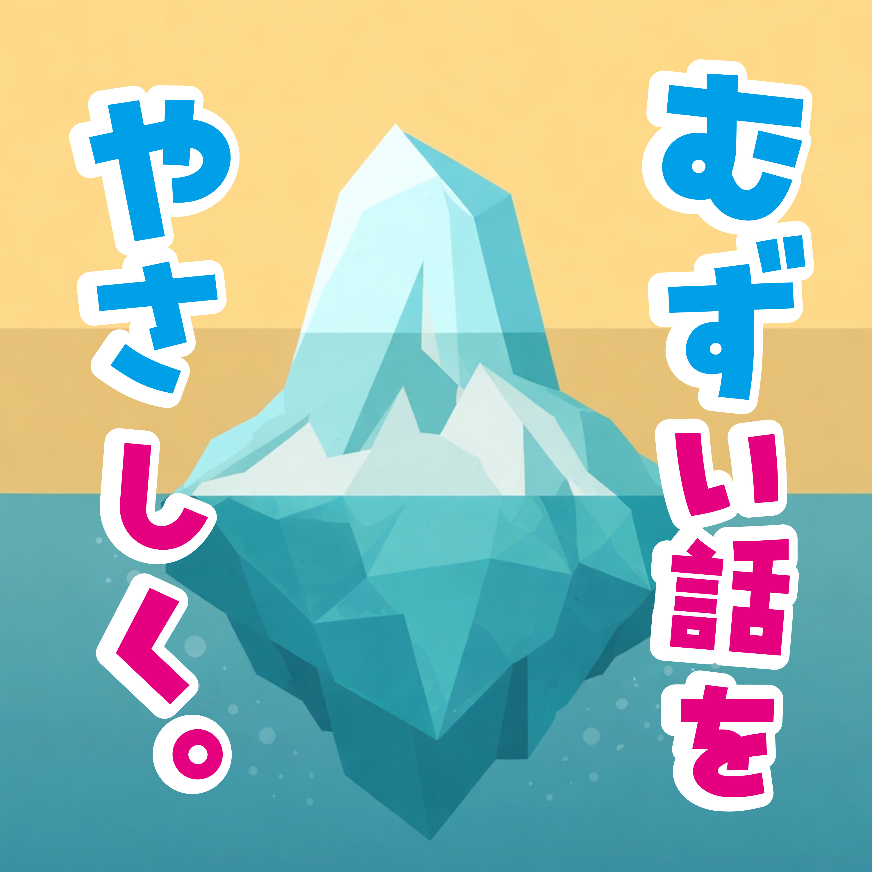むずい話を、やさしく。