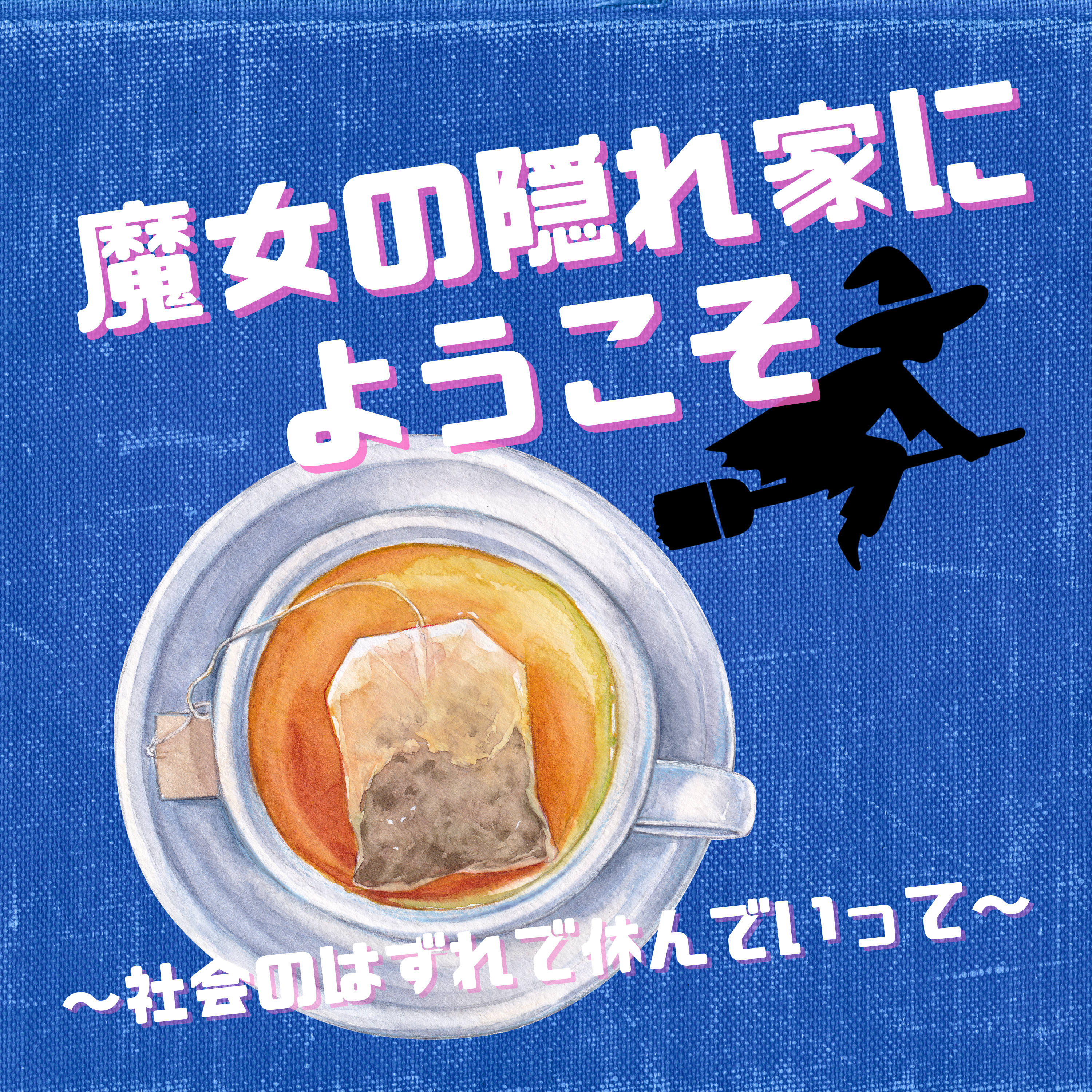 魔女の隠れ家にようこそ 〜社会のはずれで休んでいって〜