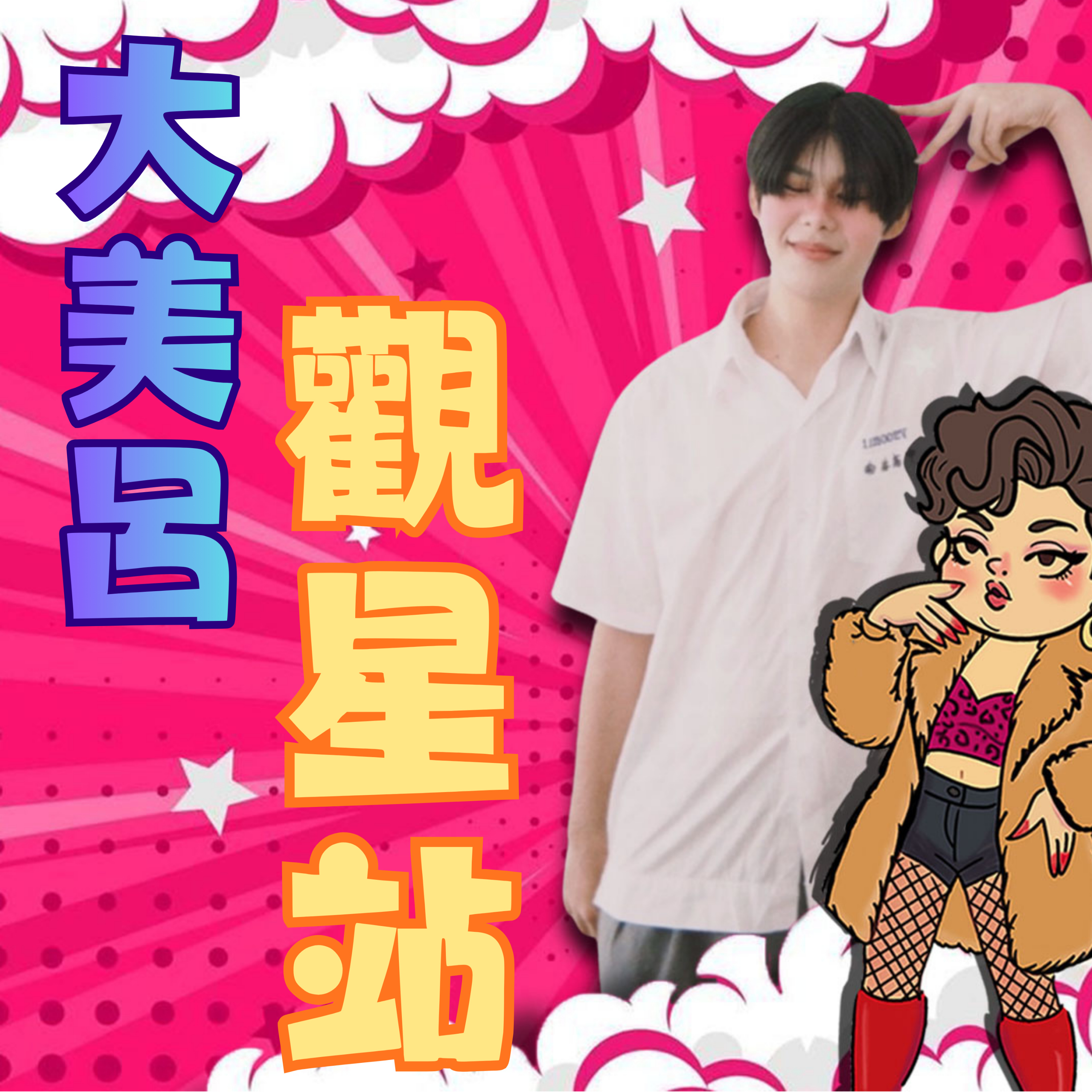 大美呂觀星站 podcast artwork