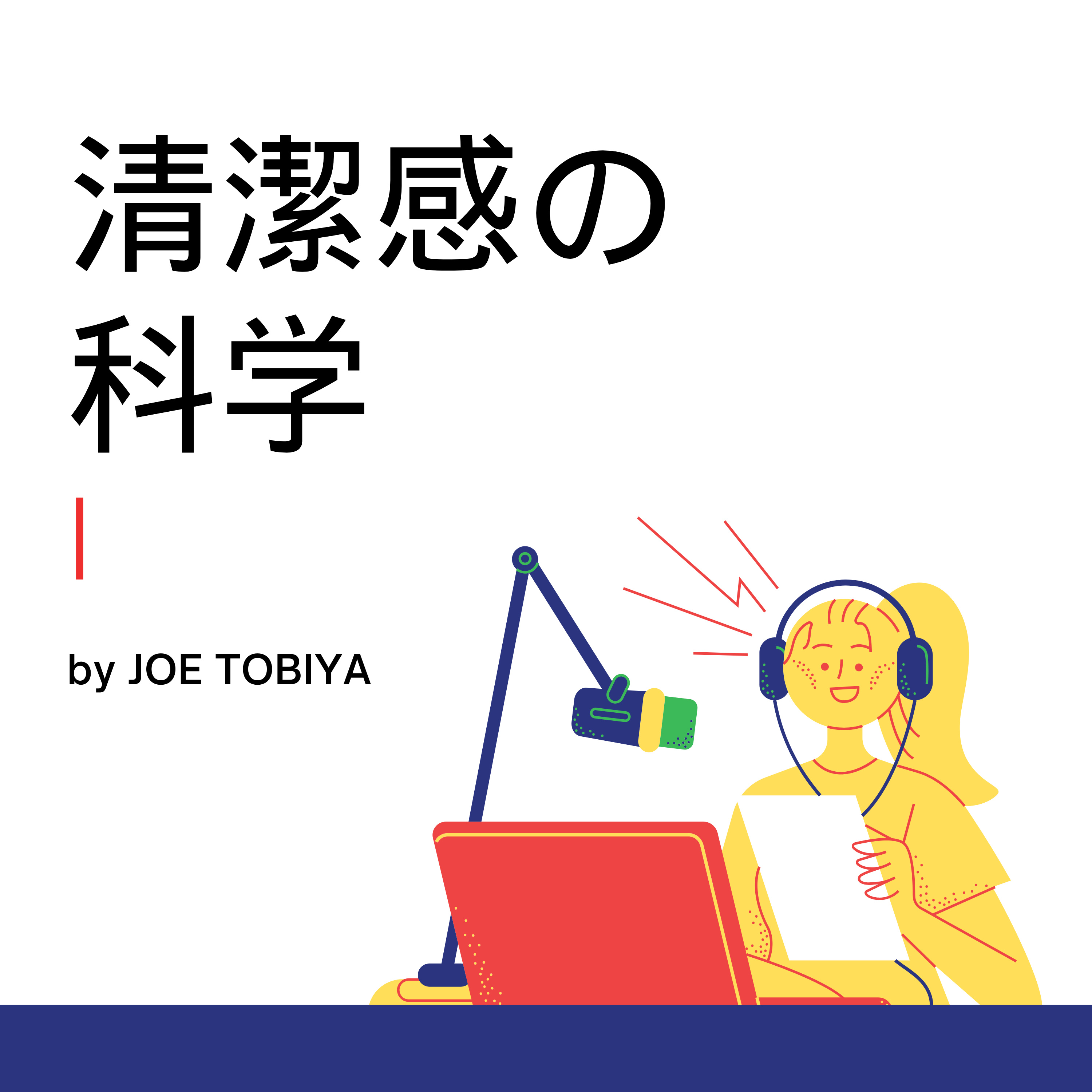 清潔感の科学