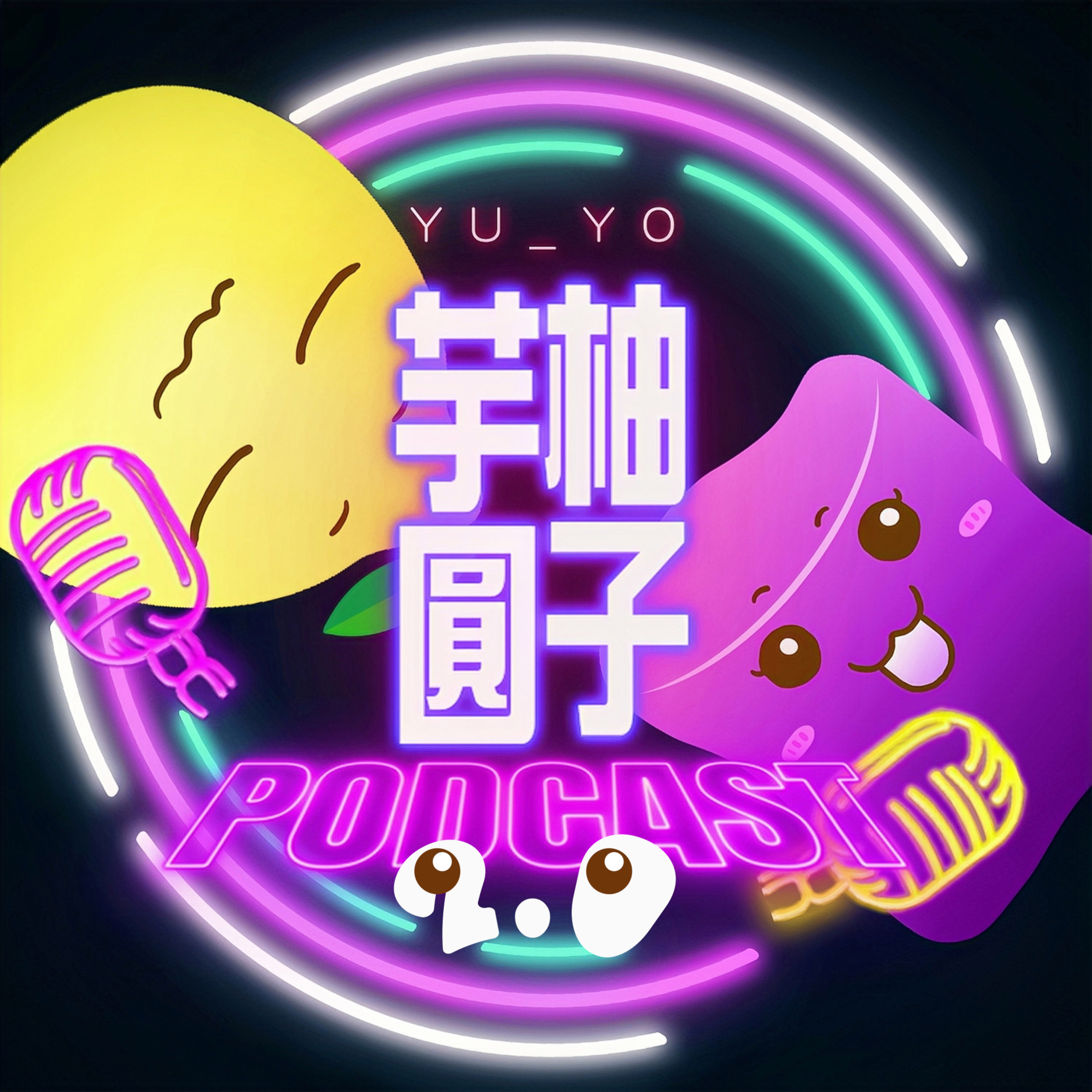 芋圓柚子2.0