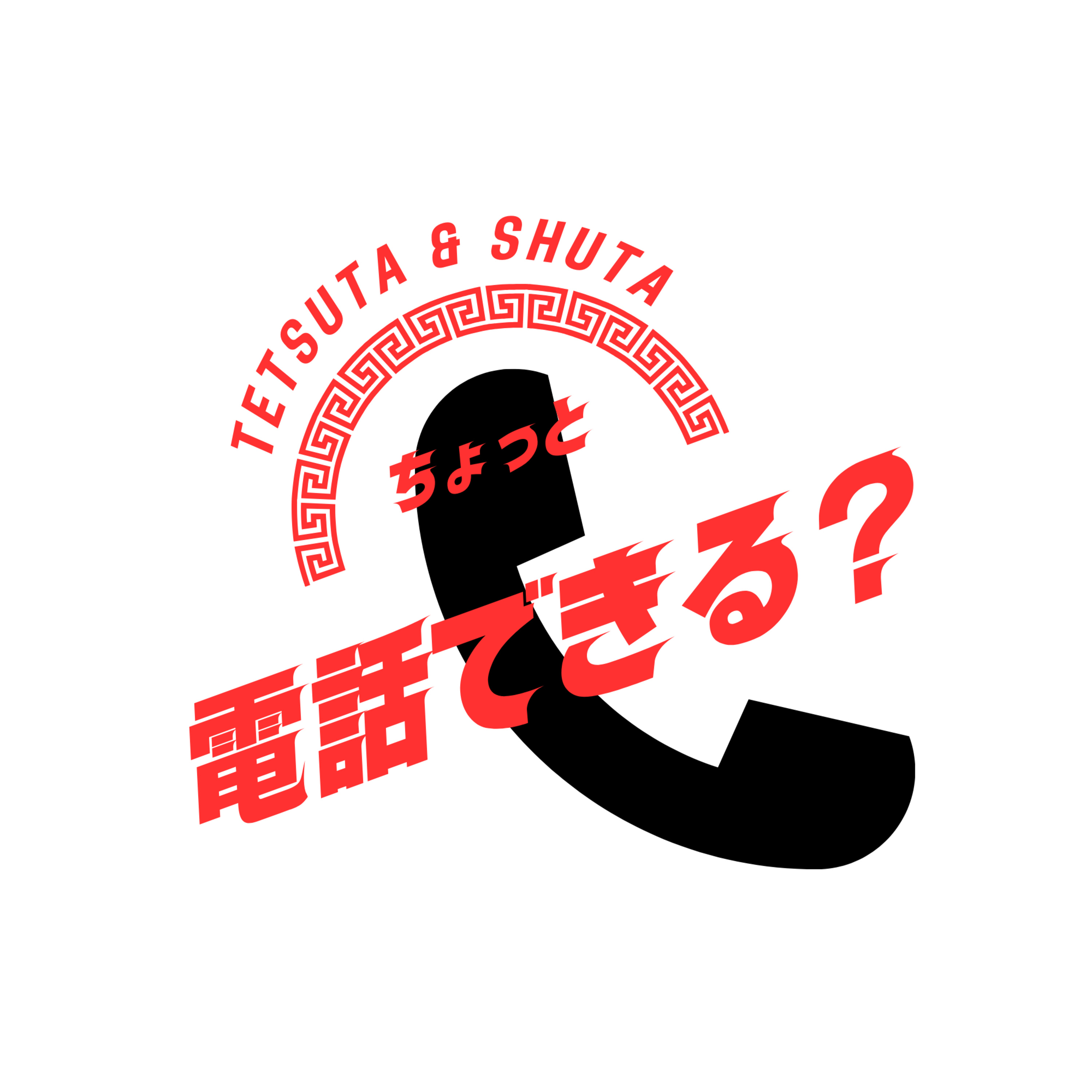 ちょっと電話できる？