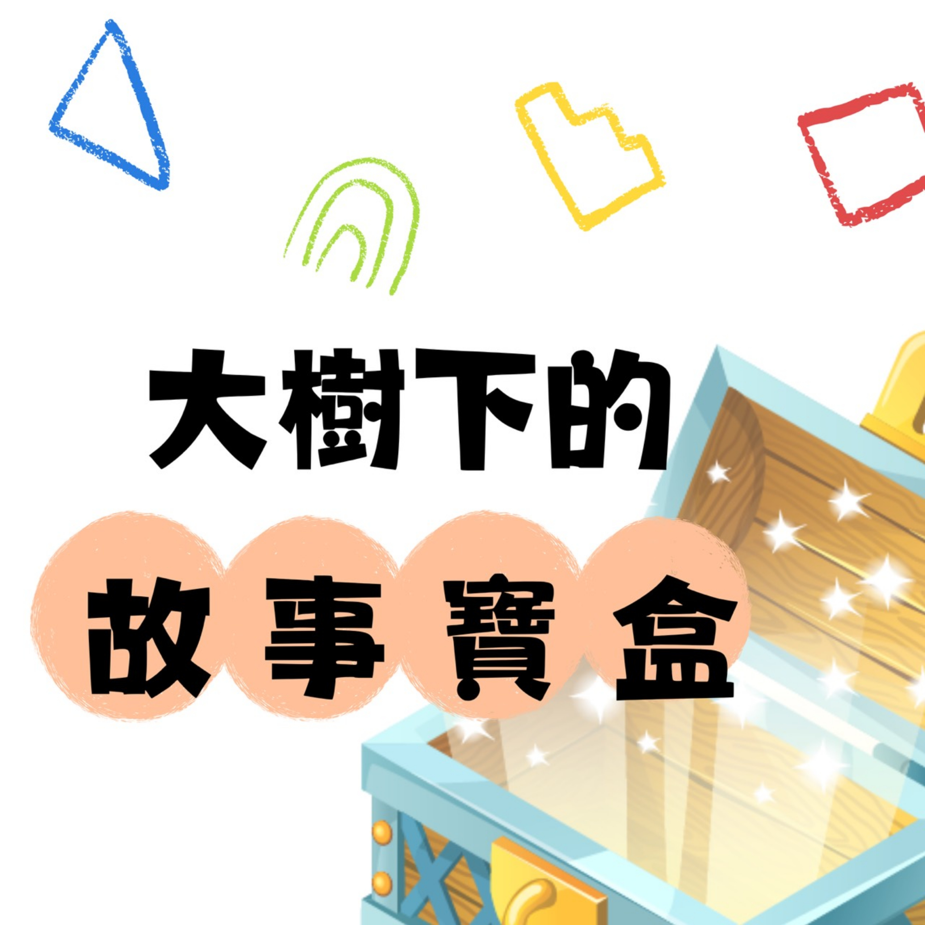 大樹下的故事寶盒