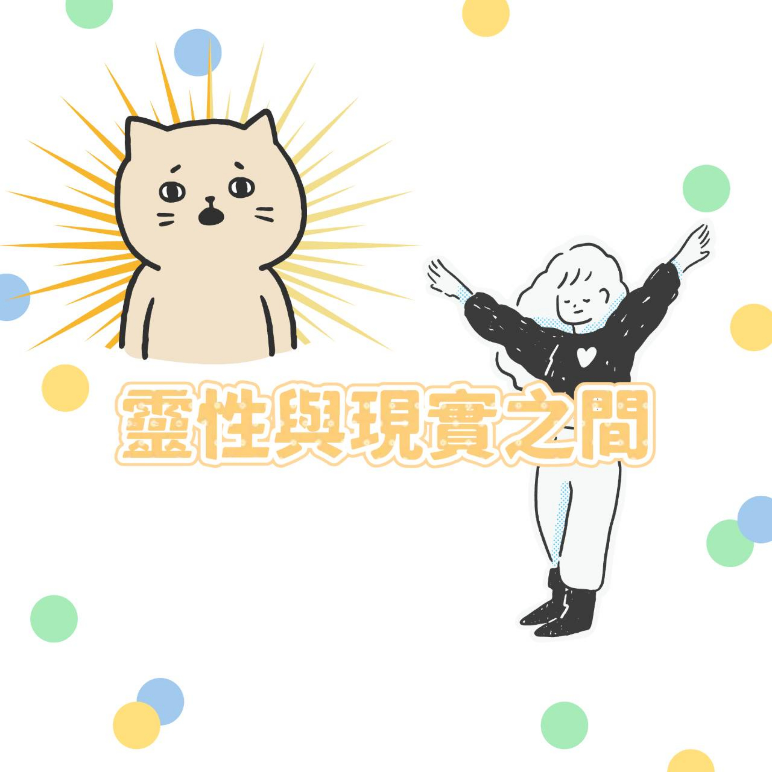 靈性與現實之間