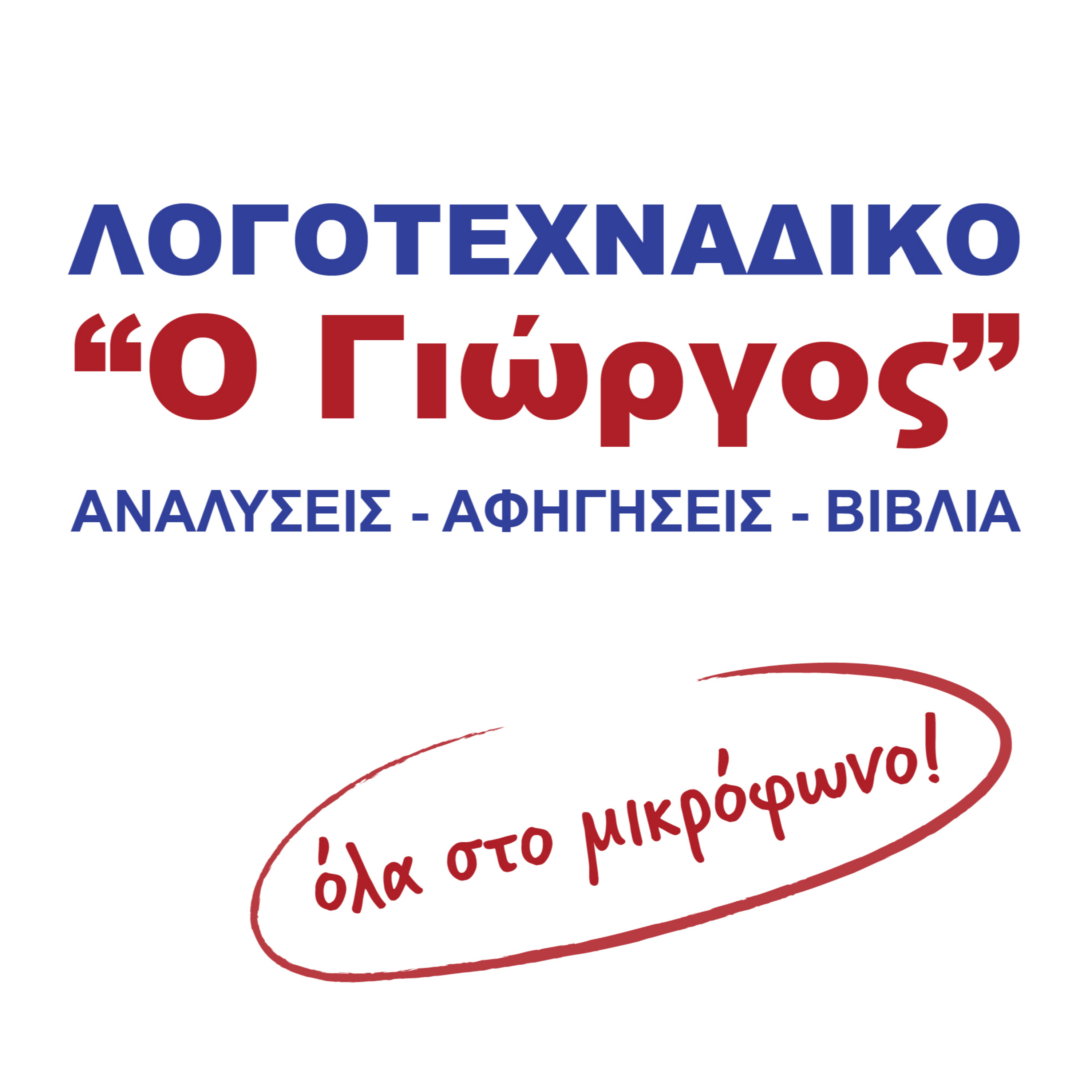 ΛΟΓΟΤΕΧΝΑΔΙΚΟ "Ο Γιώργος"