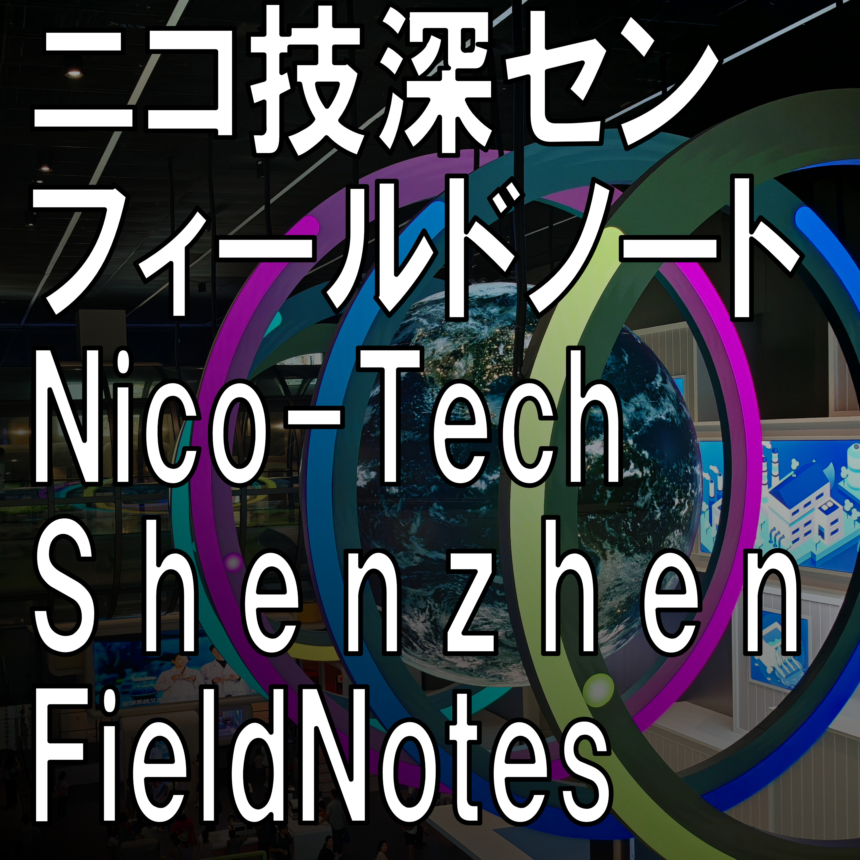 Nico-Tech Shenzhen Field Notes ニコ技深センフィールドノート podcast artwork