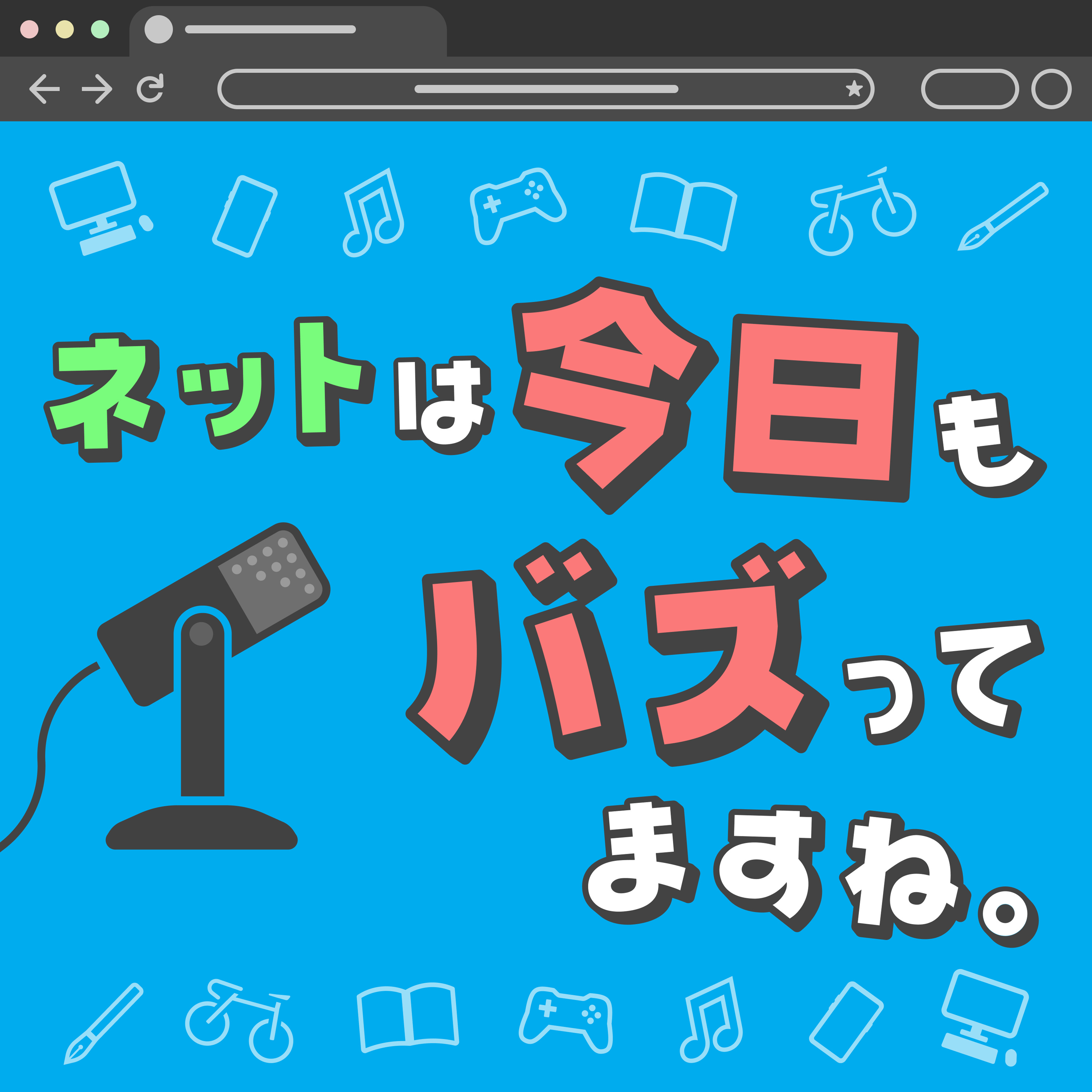 ネットは今日もバズってますね。 podcast artwork