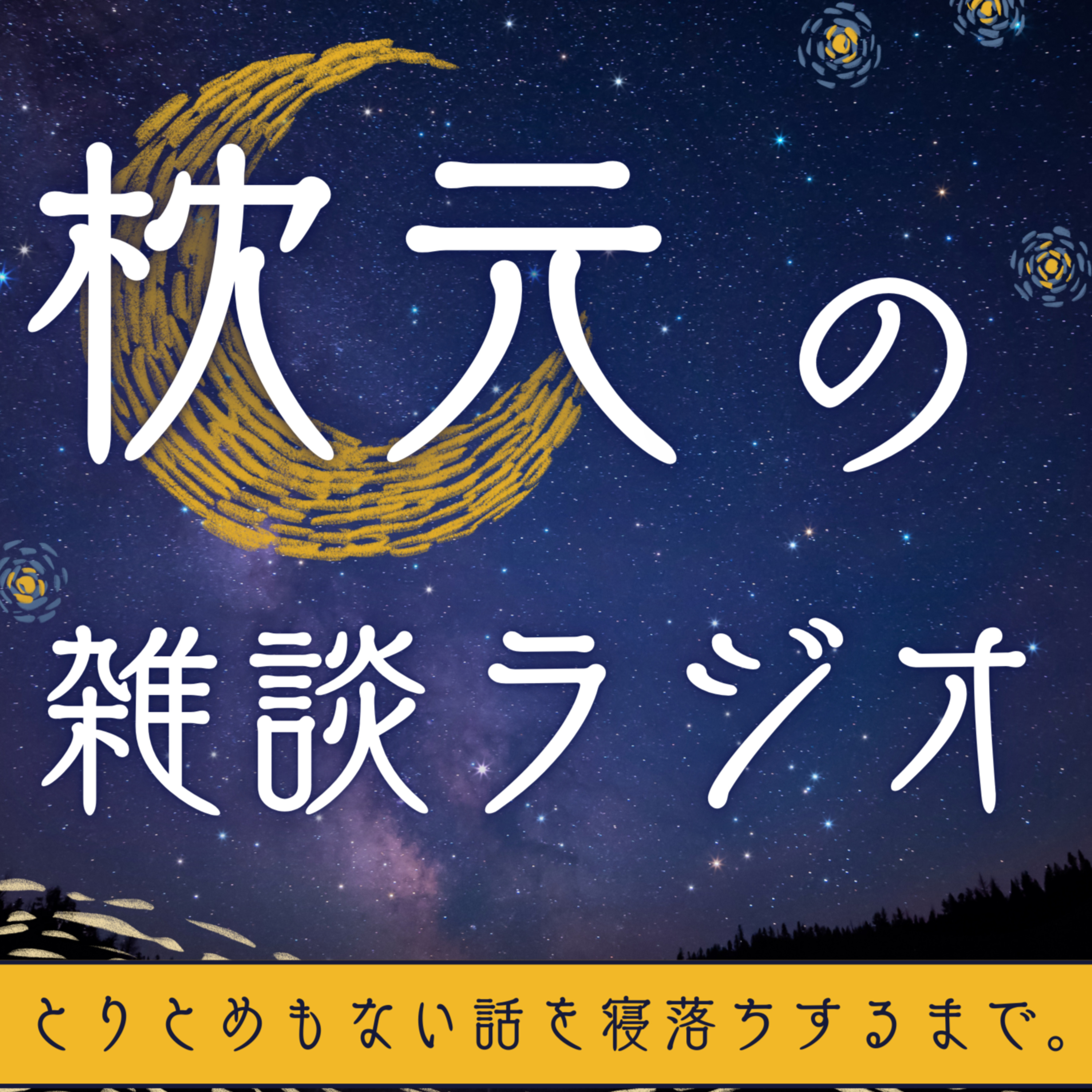 枕元の雑談ラジオ