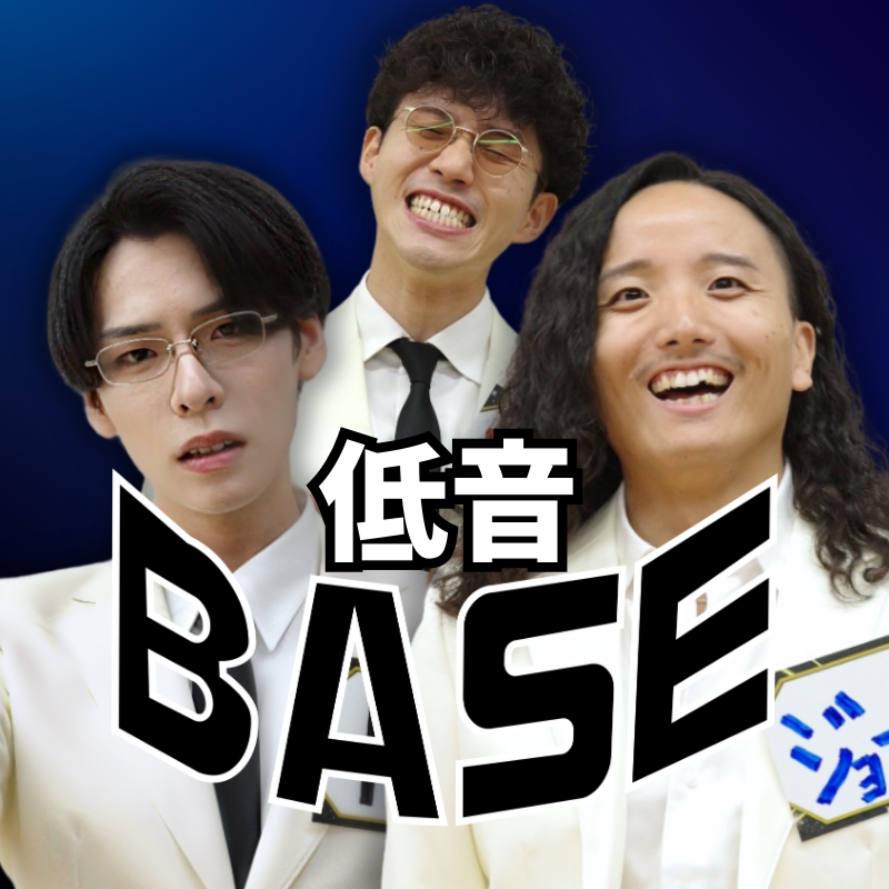 元コーラス部の低音BASE