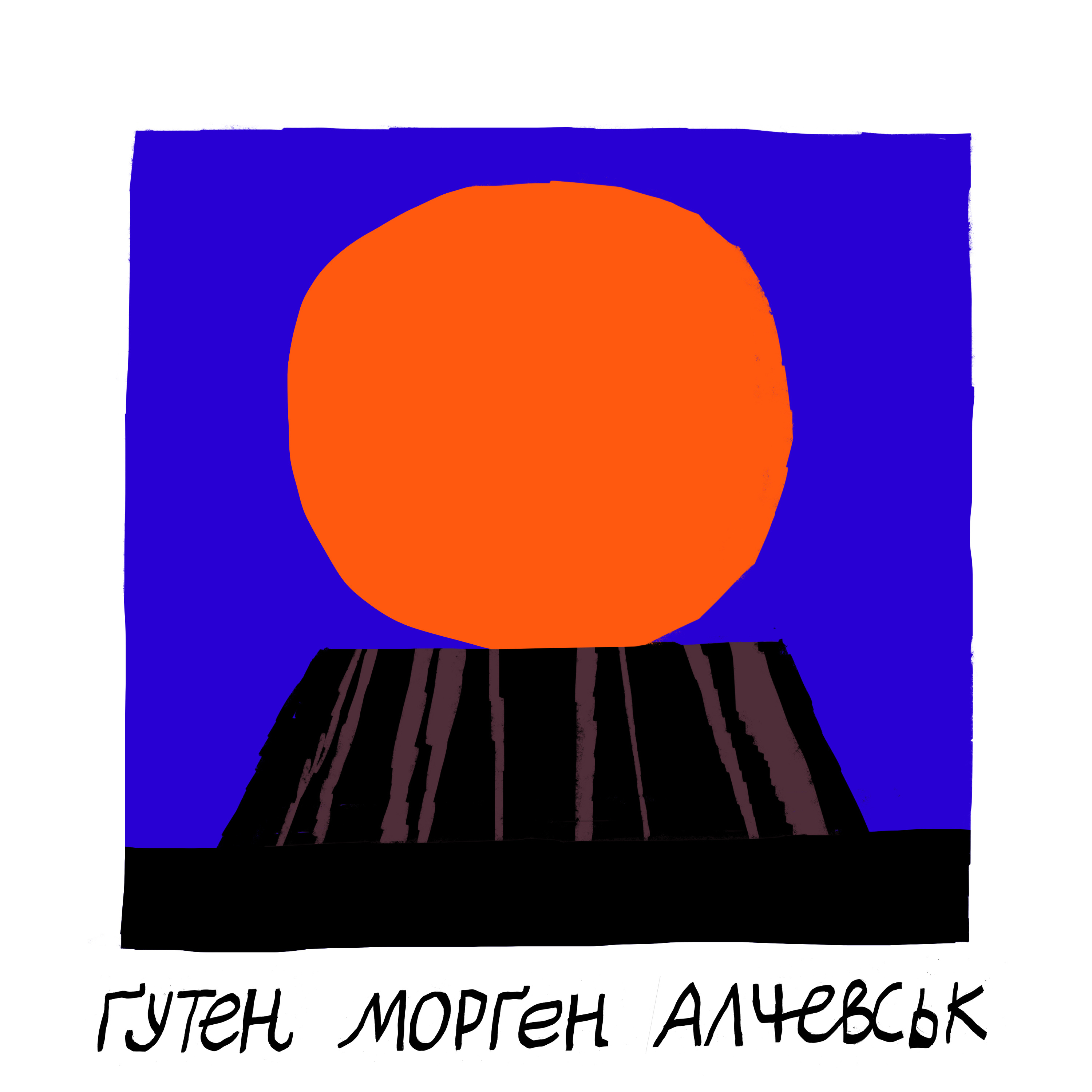 Гутен Морген Алчевськ podcast artwork