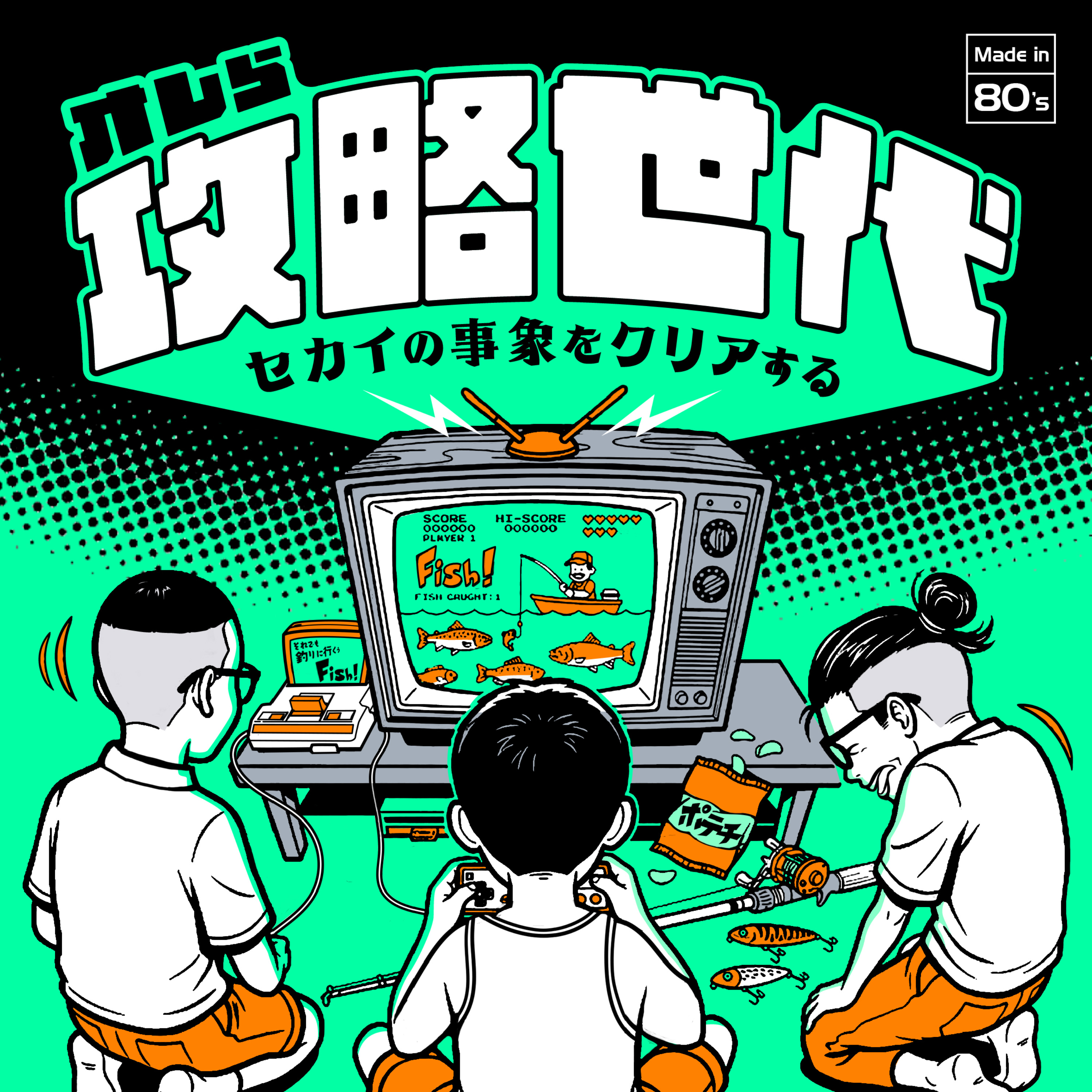 オレら「攻略世代」