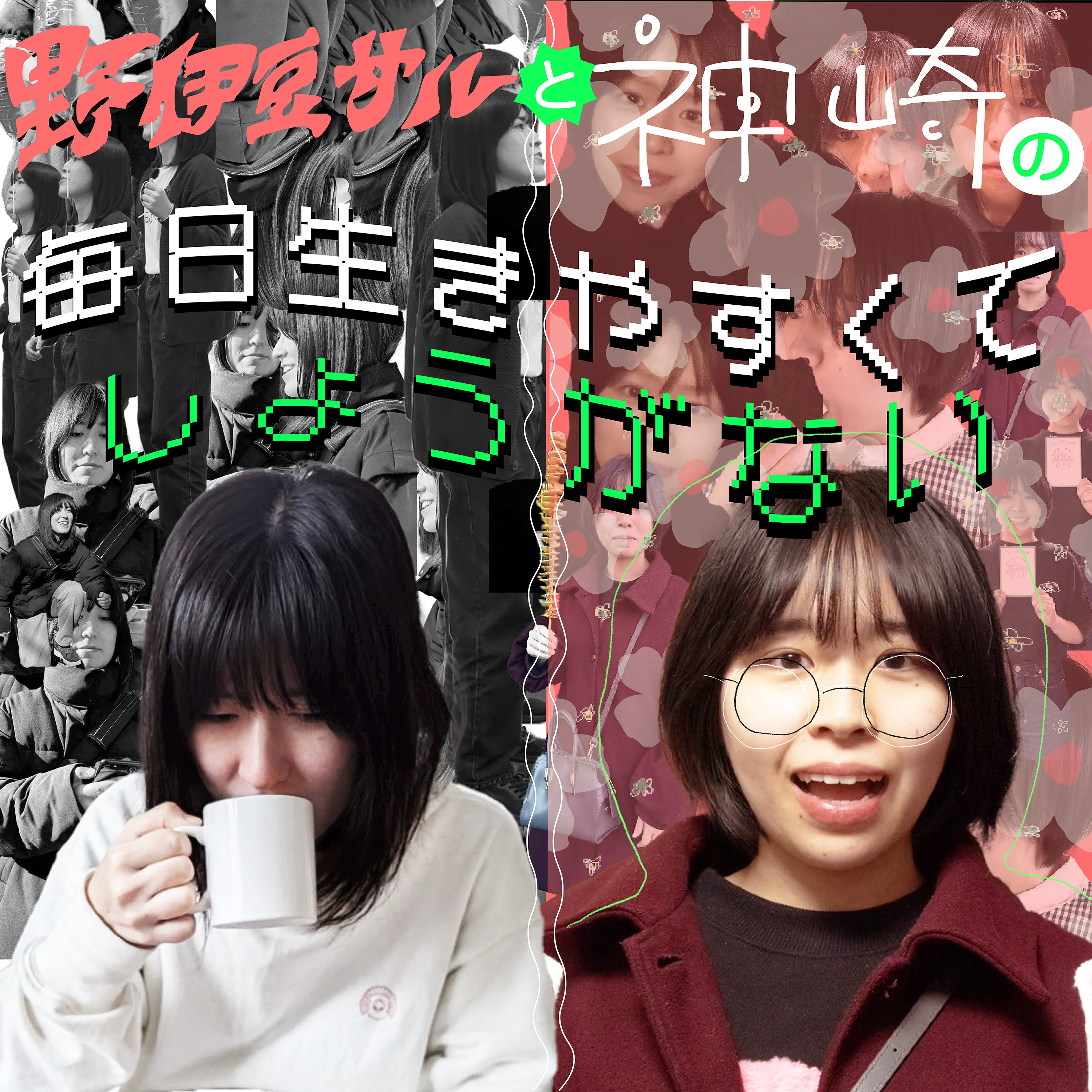 野伊豆サルと神崎の『毎日生きやすくてしょうがない』