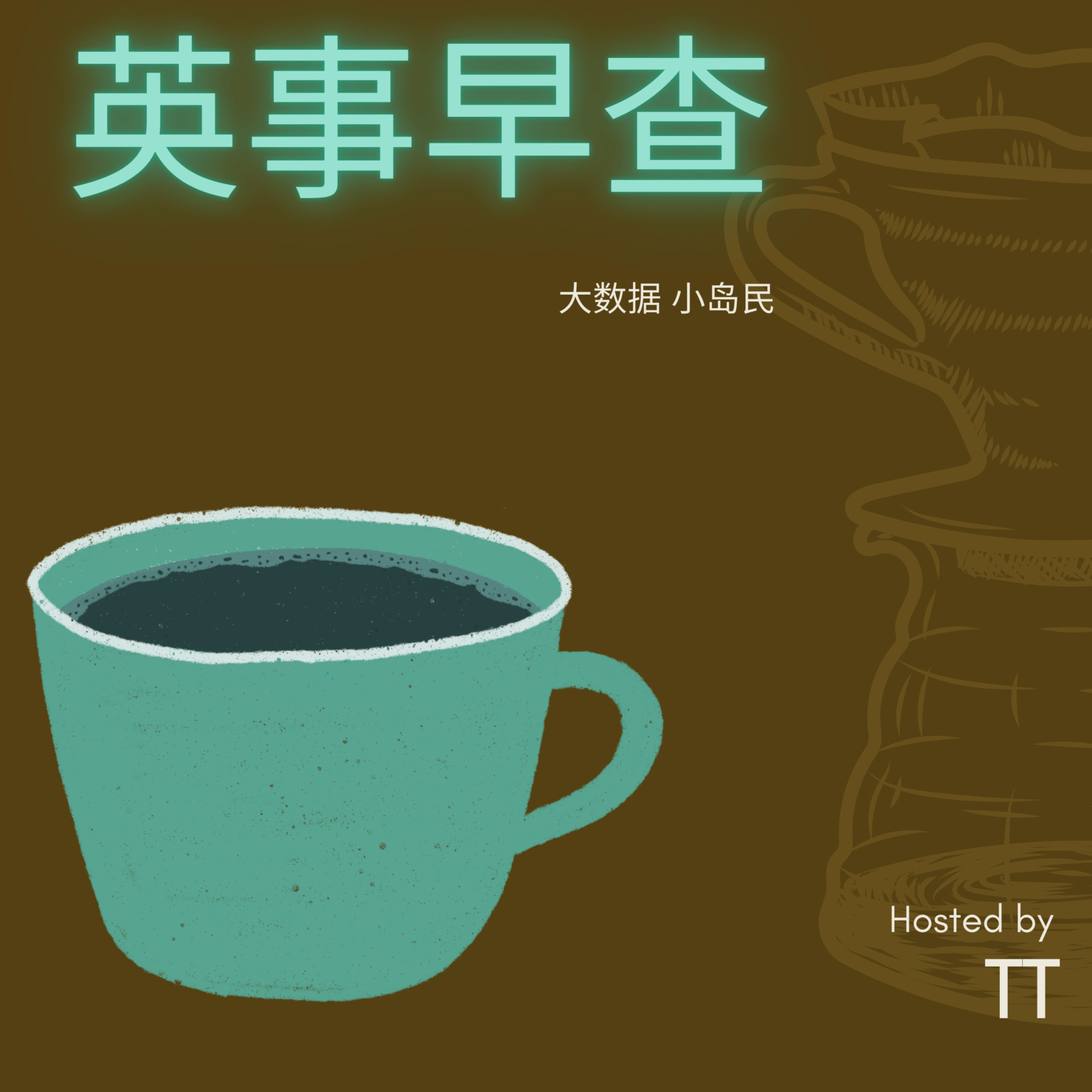英事早查
