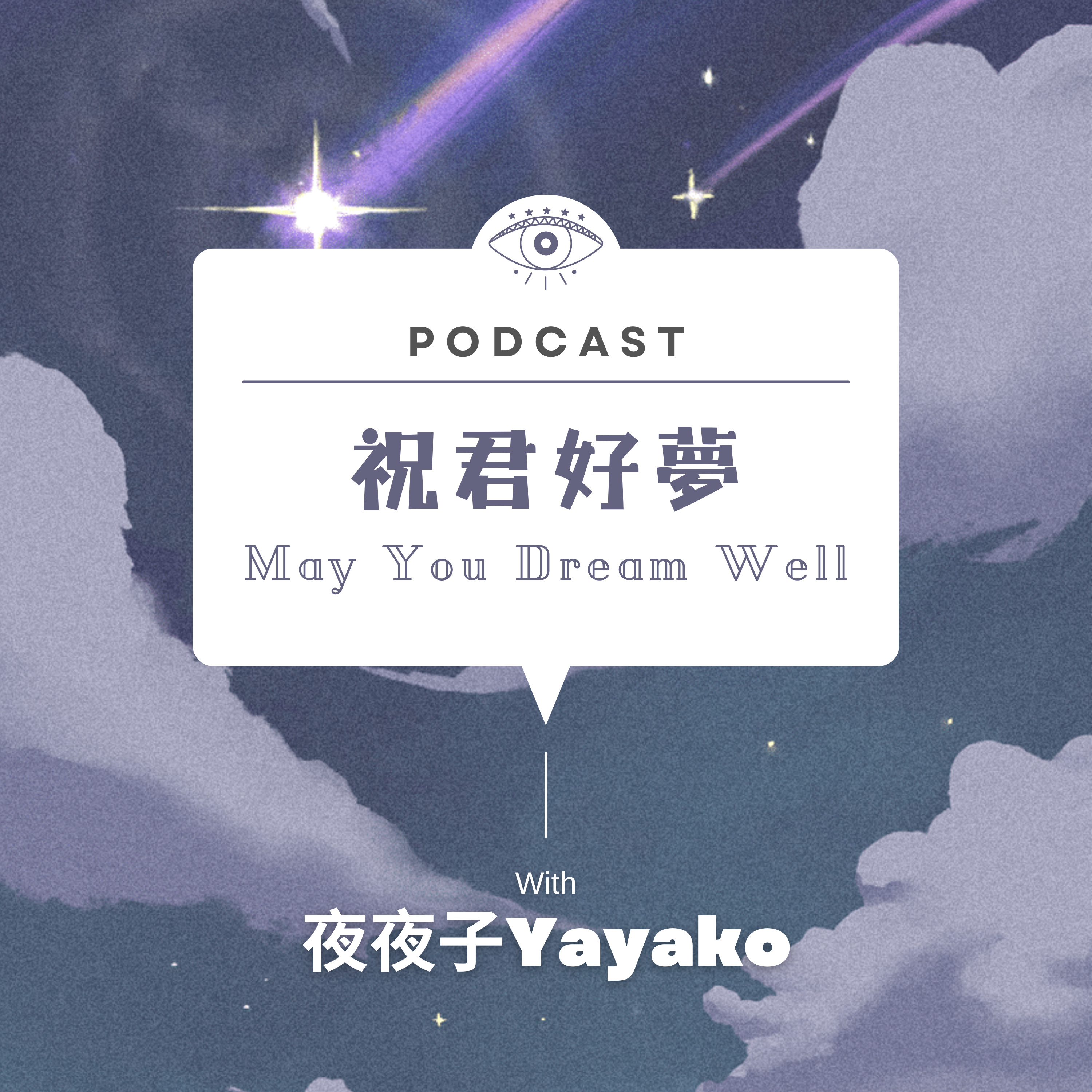 《祝君好夢 May You Dream Well》