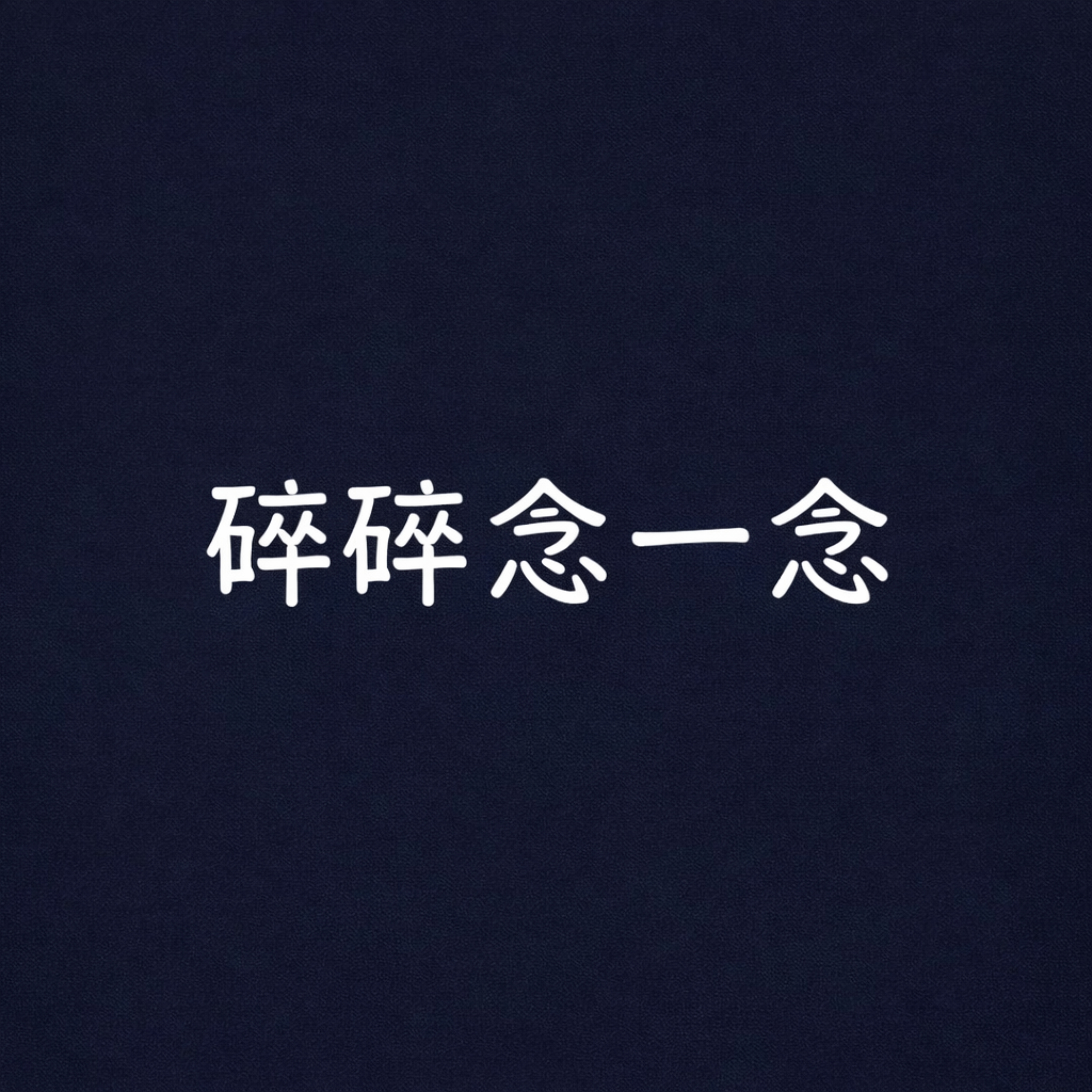 碎碎念一念 podcast artwork