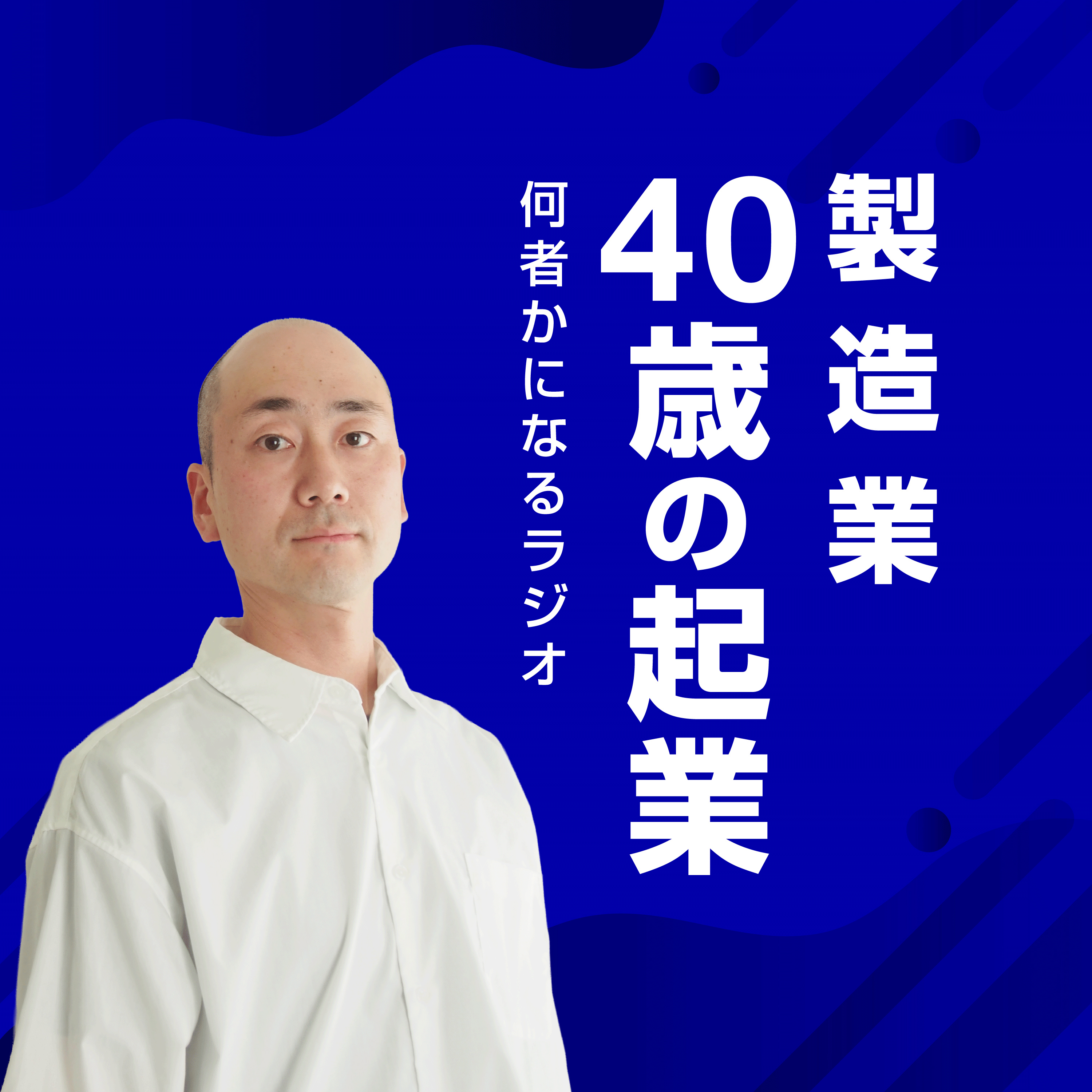 製造業×40歳の起業｜何者かになるラジオ