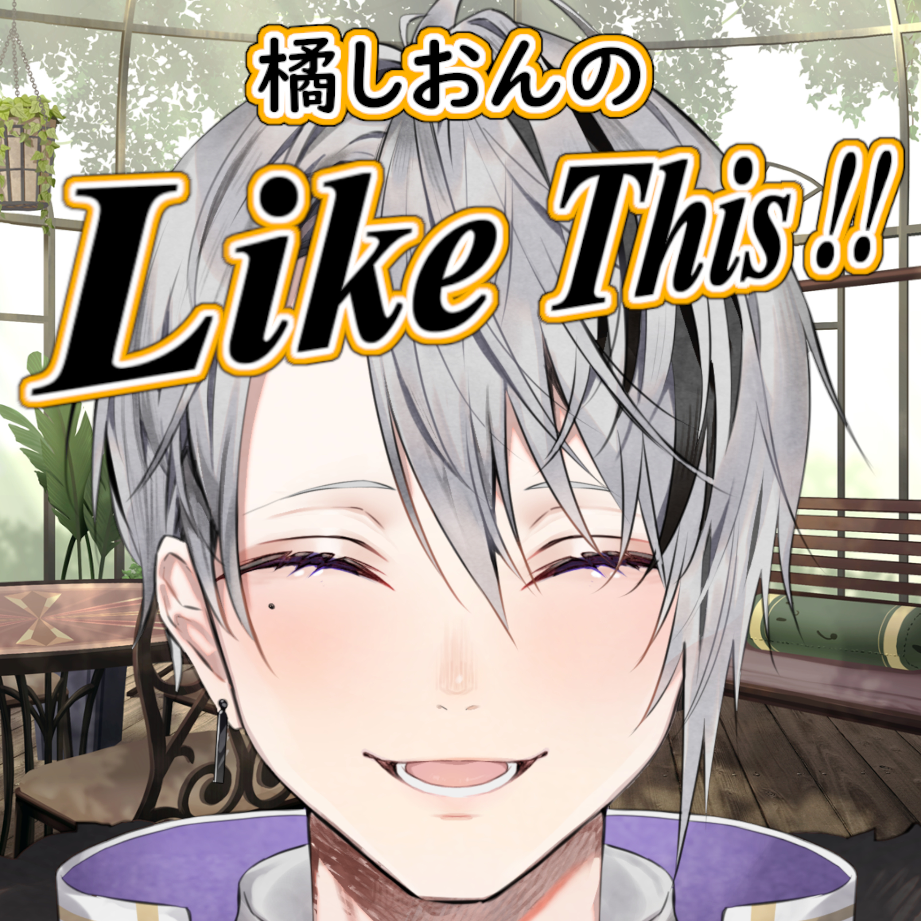 橘しおんのLike This!!