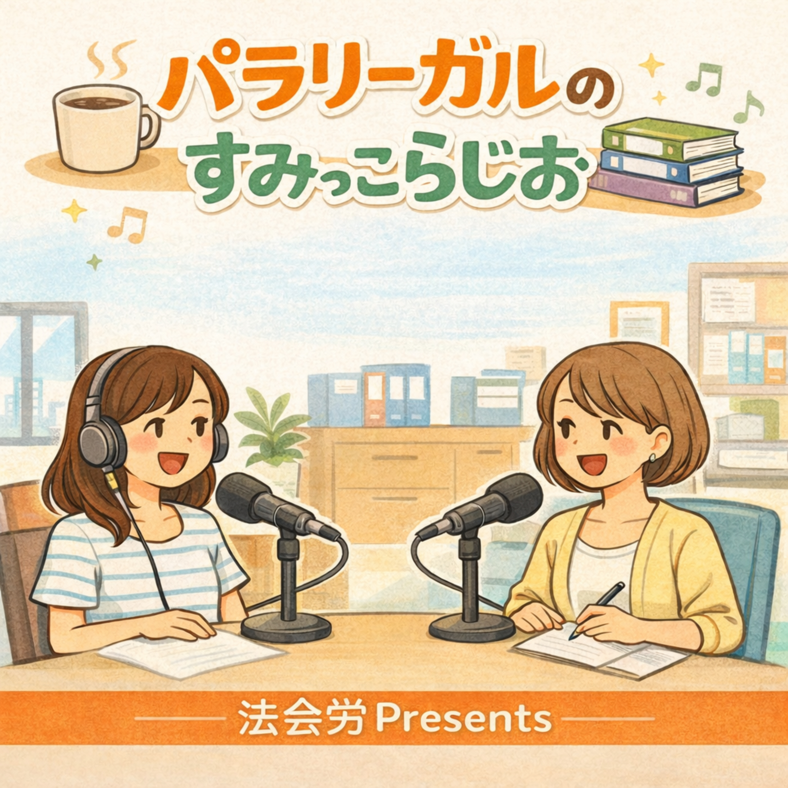 パラリーガルのすみっこらじお