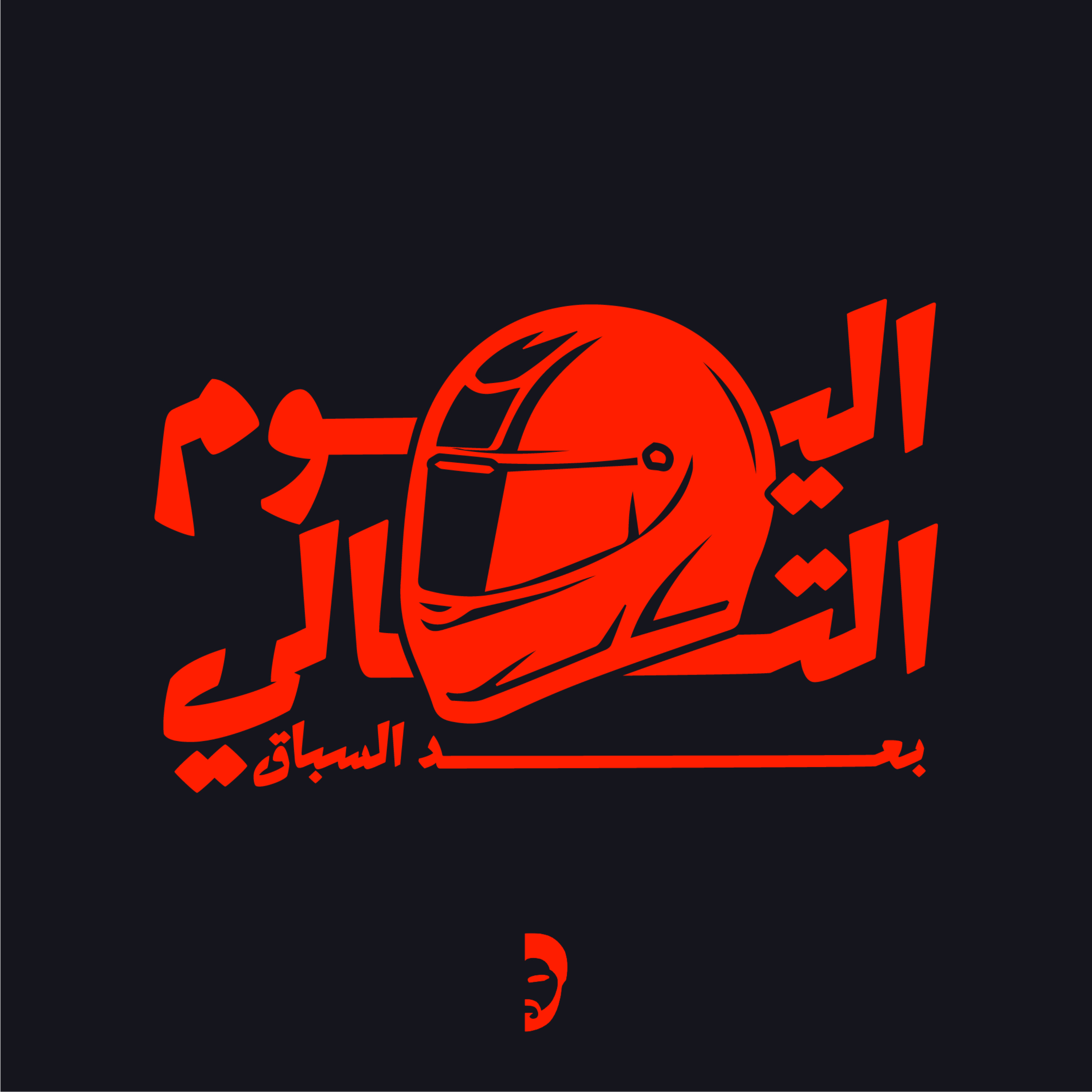 اليوم التالي بعد السباق podcast artwork