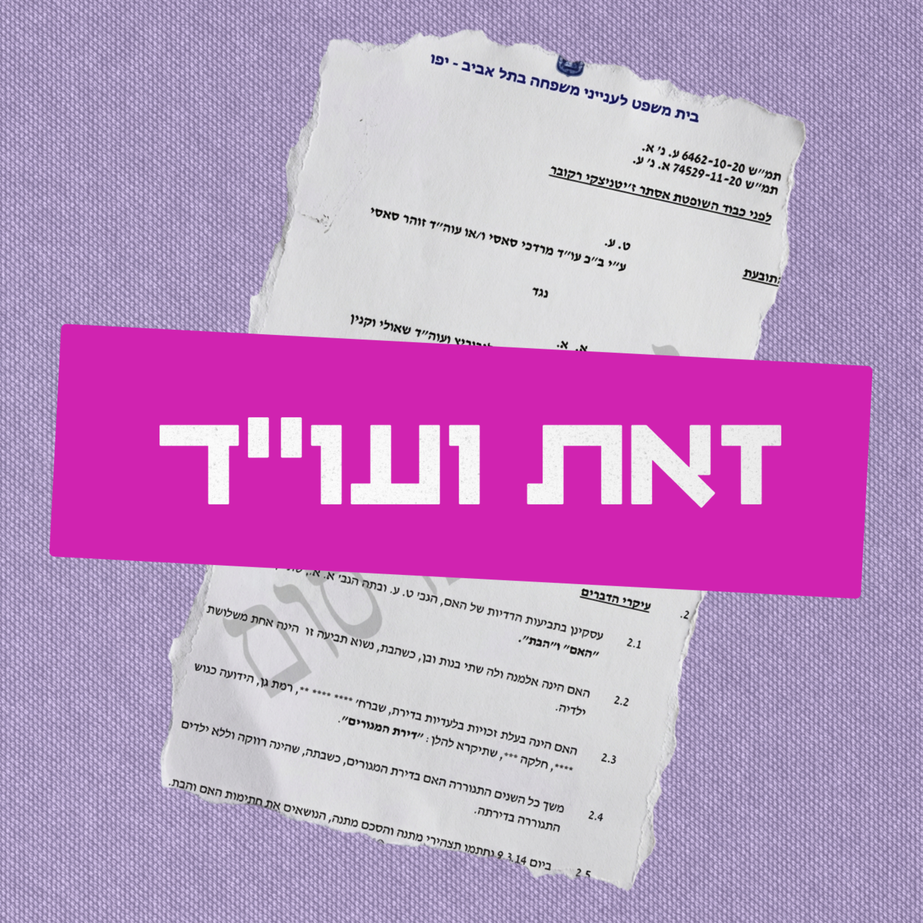 זאת ועו"ד podcast artwork