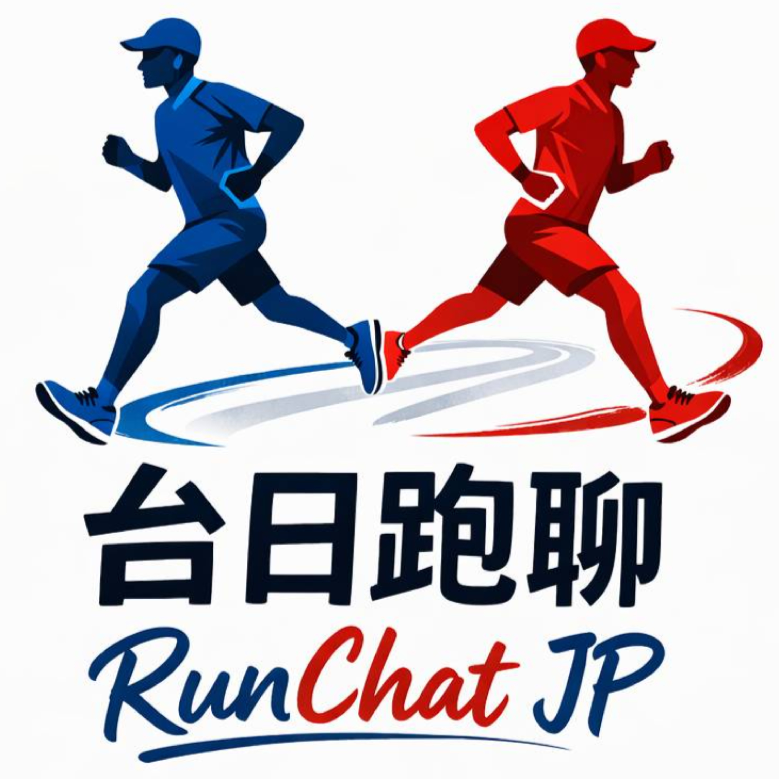台日跑聊 RunChatJP