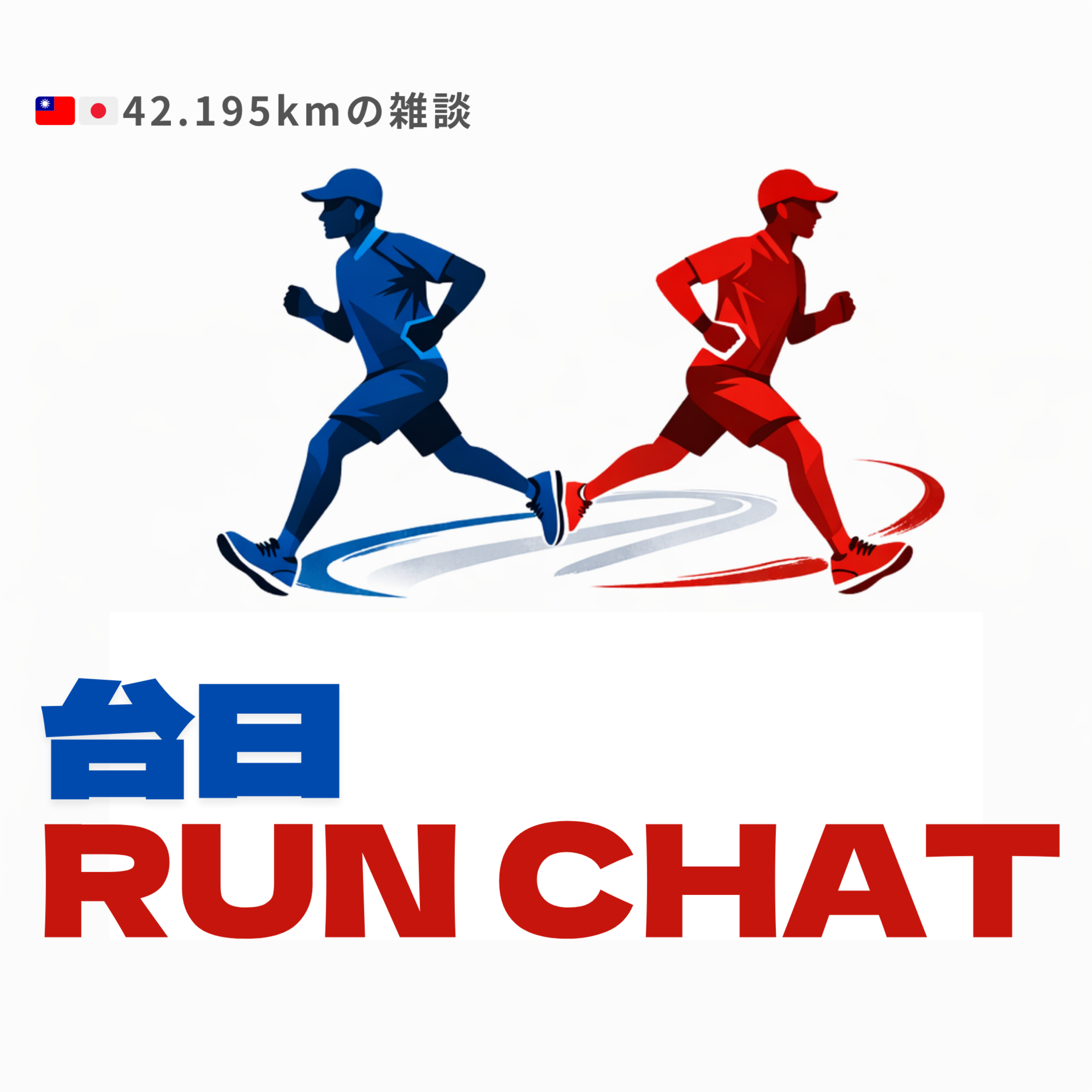 台日RunChat