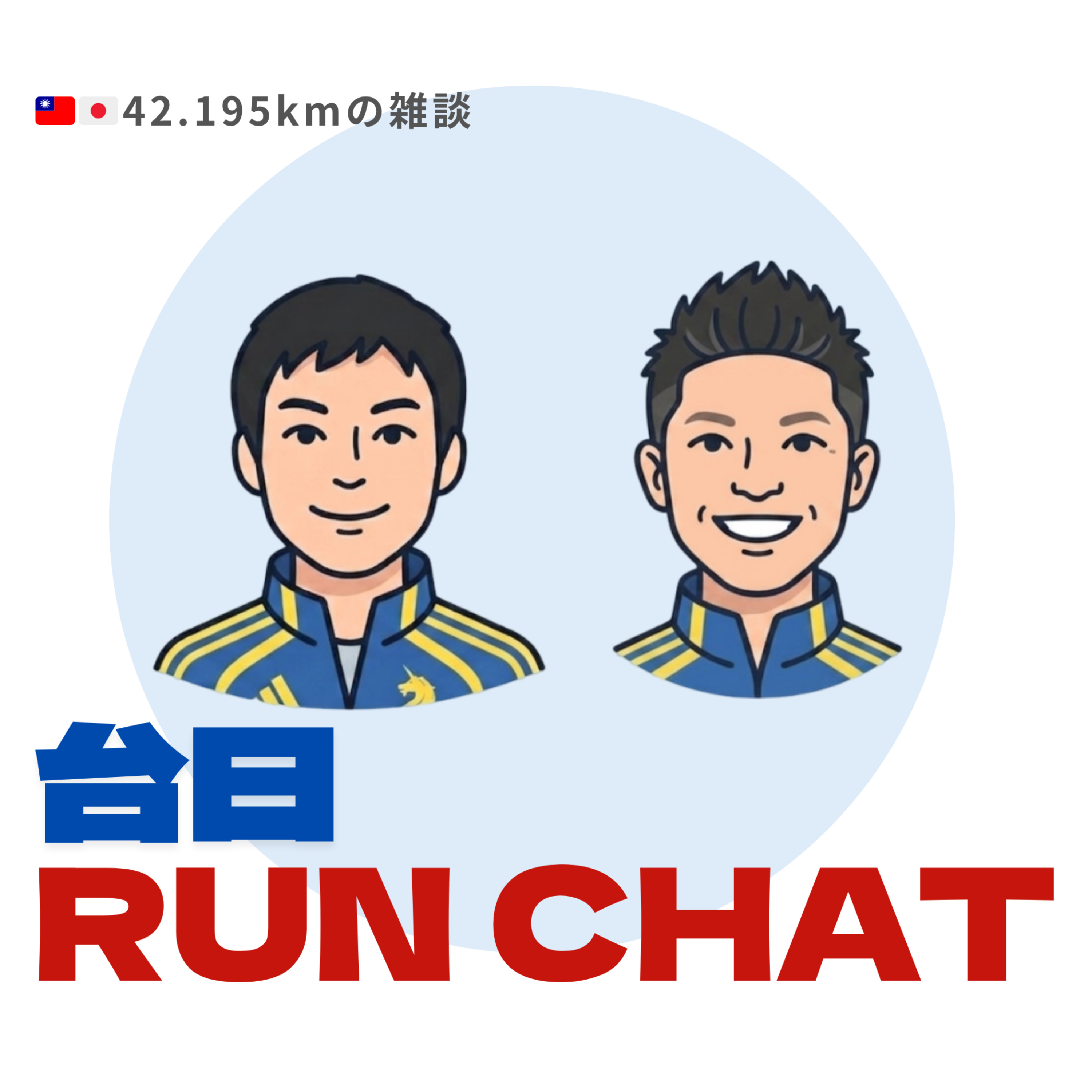EP14 | 私のスタメンシューズ:「世界はそれを運命と呼ぶんだぜ」Sub3圏外→一気にSub255!激推しチート級の一足は? episode artwork