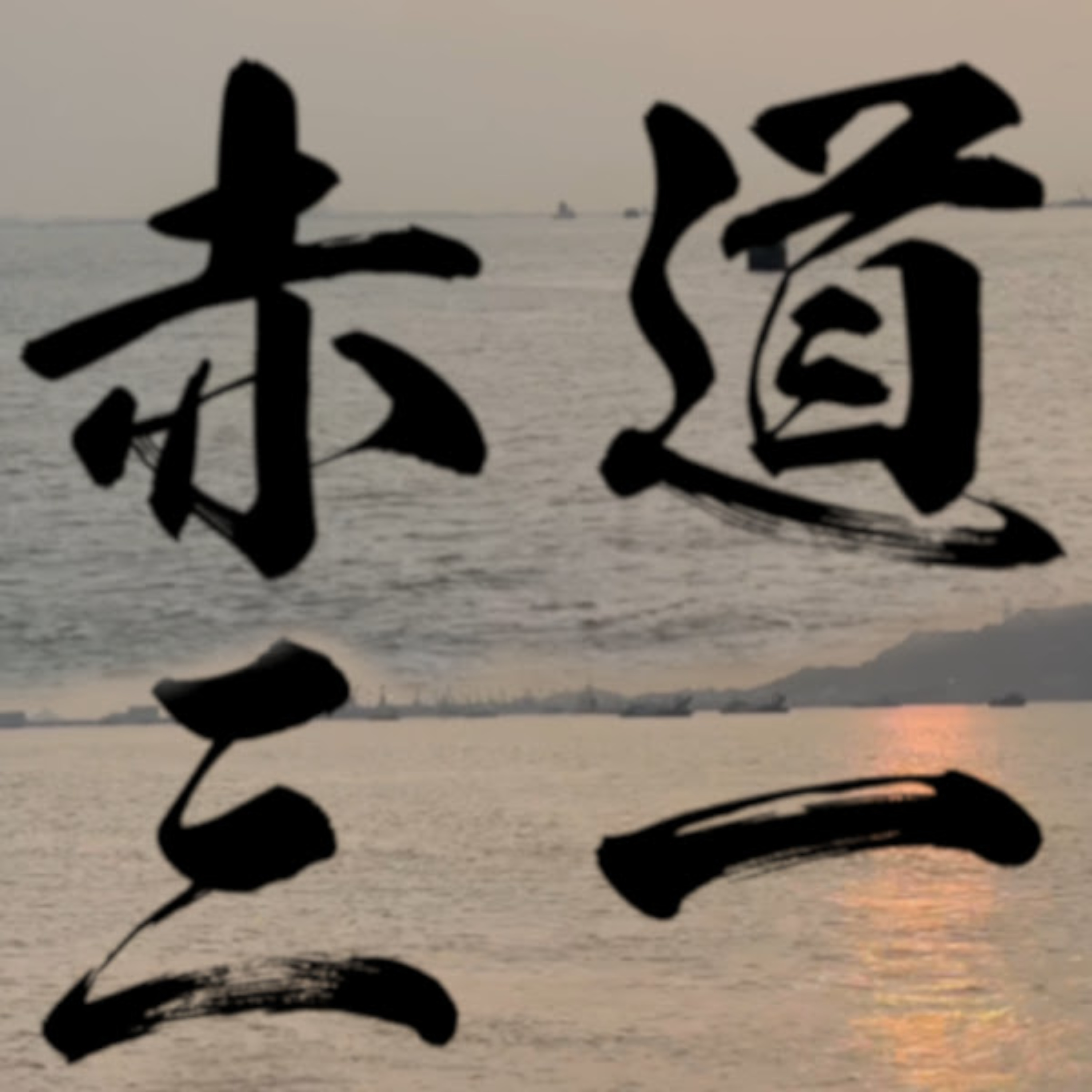 赤道31 - 廣東話