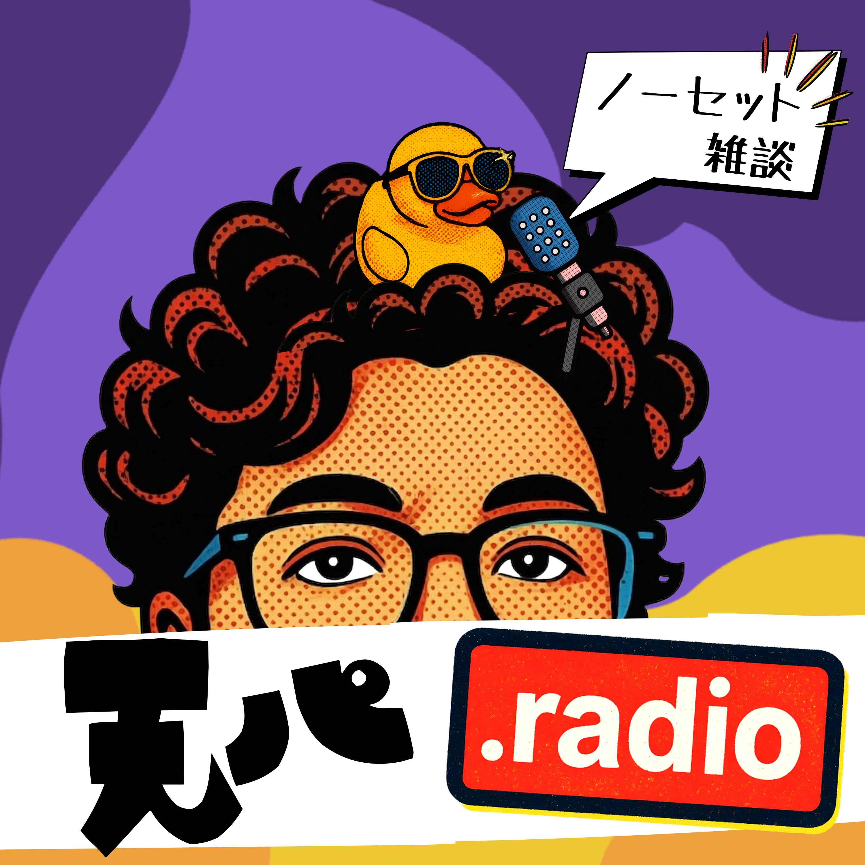 天パ.radio ノーセット雑談