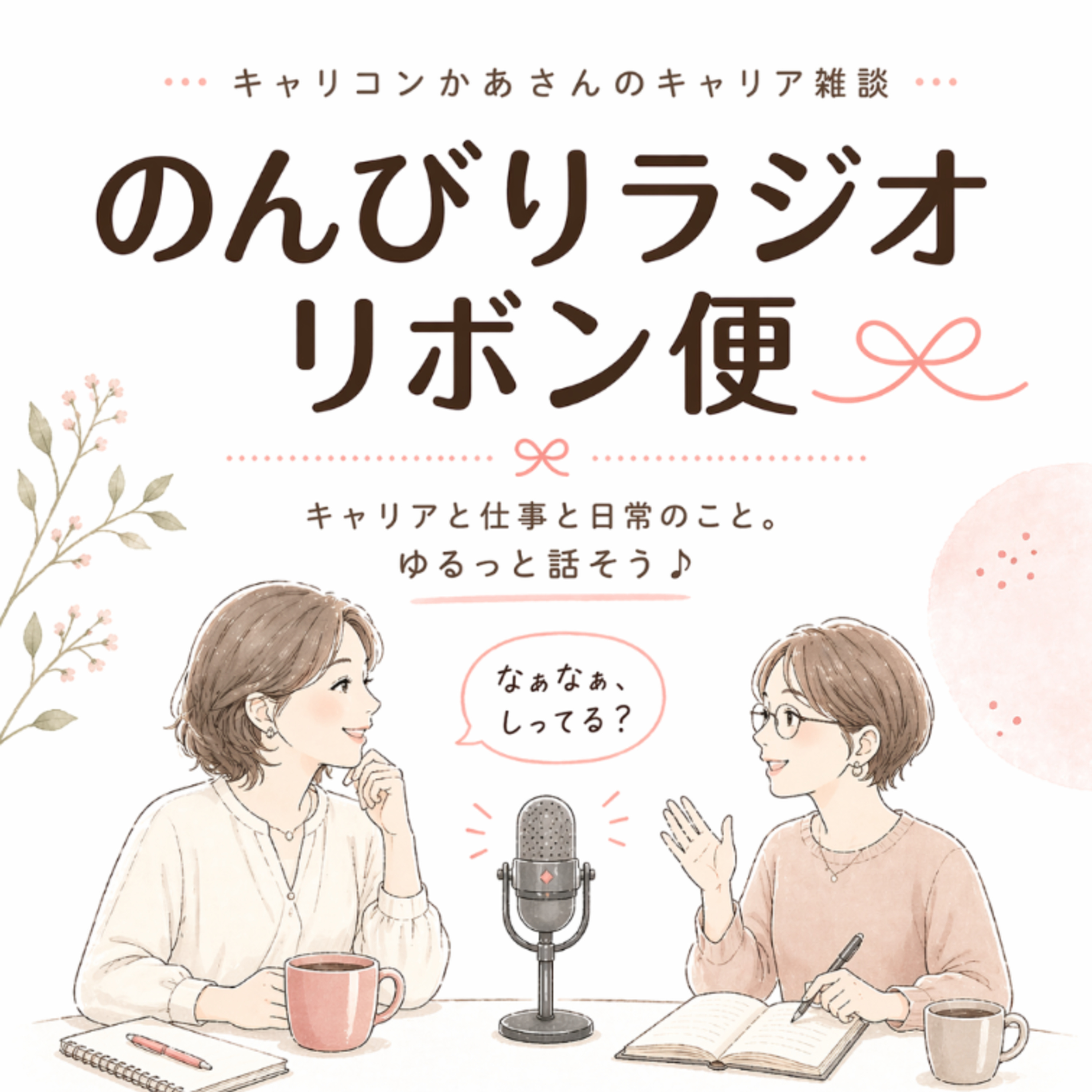 のんびりラジオ・リボン便🎀｜キャリコンかあさん二人のキャリア雑談