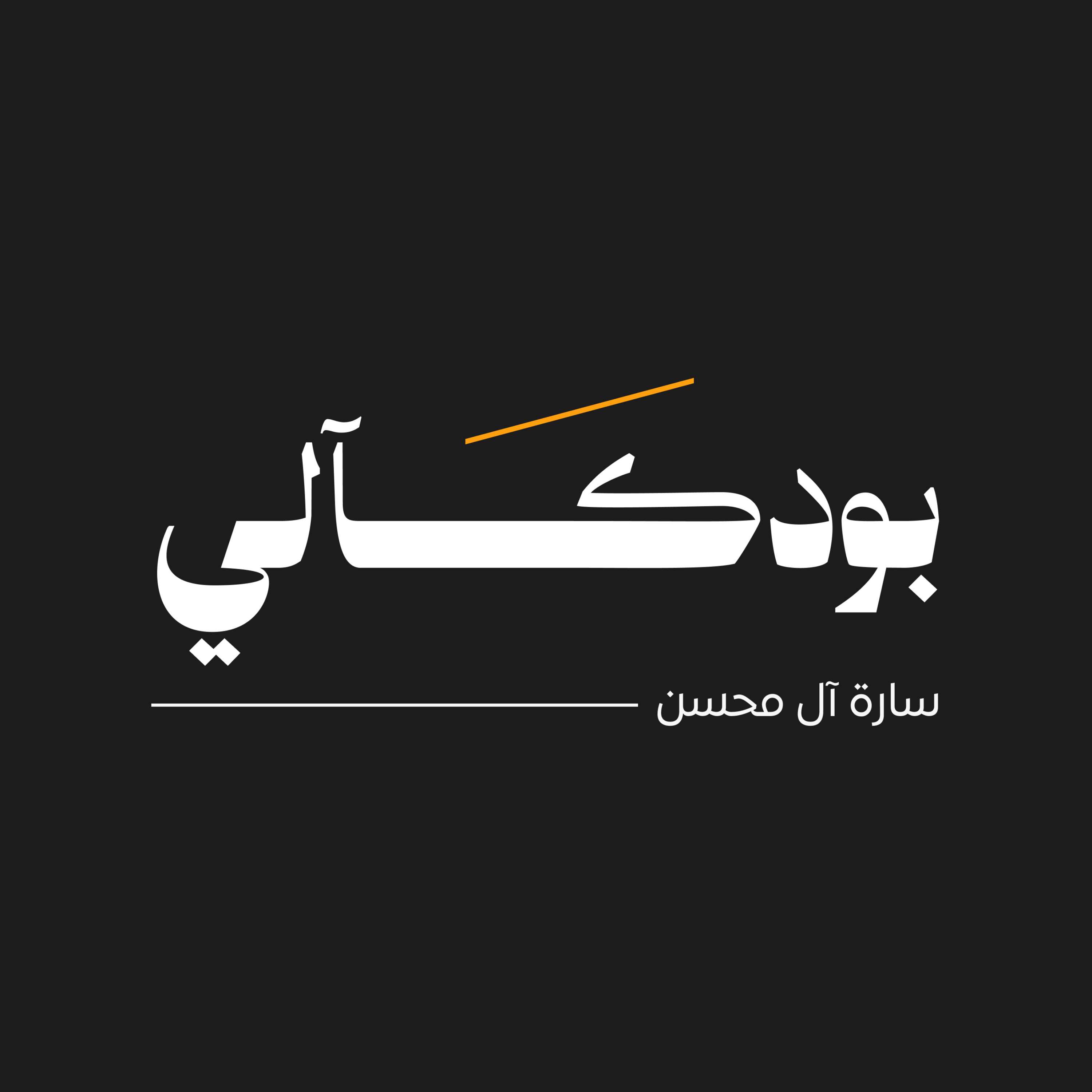 بودكالي podcast artwork